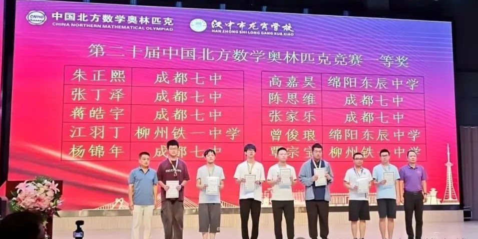 2025年第二十届中国北方数学“龙岗杯”夏令营一等奖获奖名单