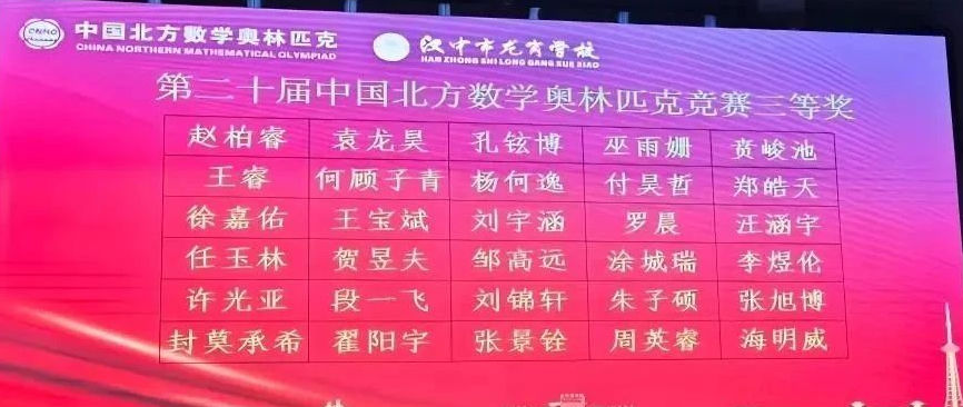 2025年第二十届中国北方数学“龙岗杯”夏令营三等奖获奖名单