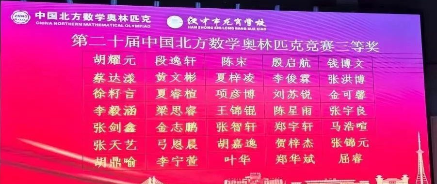 2025年第二十届中国北方数学“龙岗杯”夏令营三等奖获奖名单