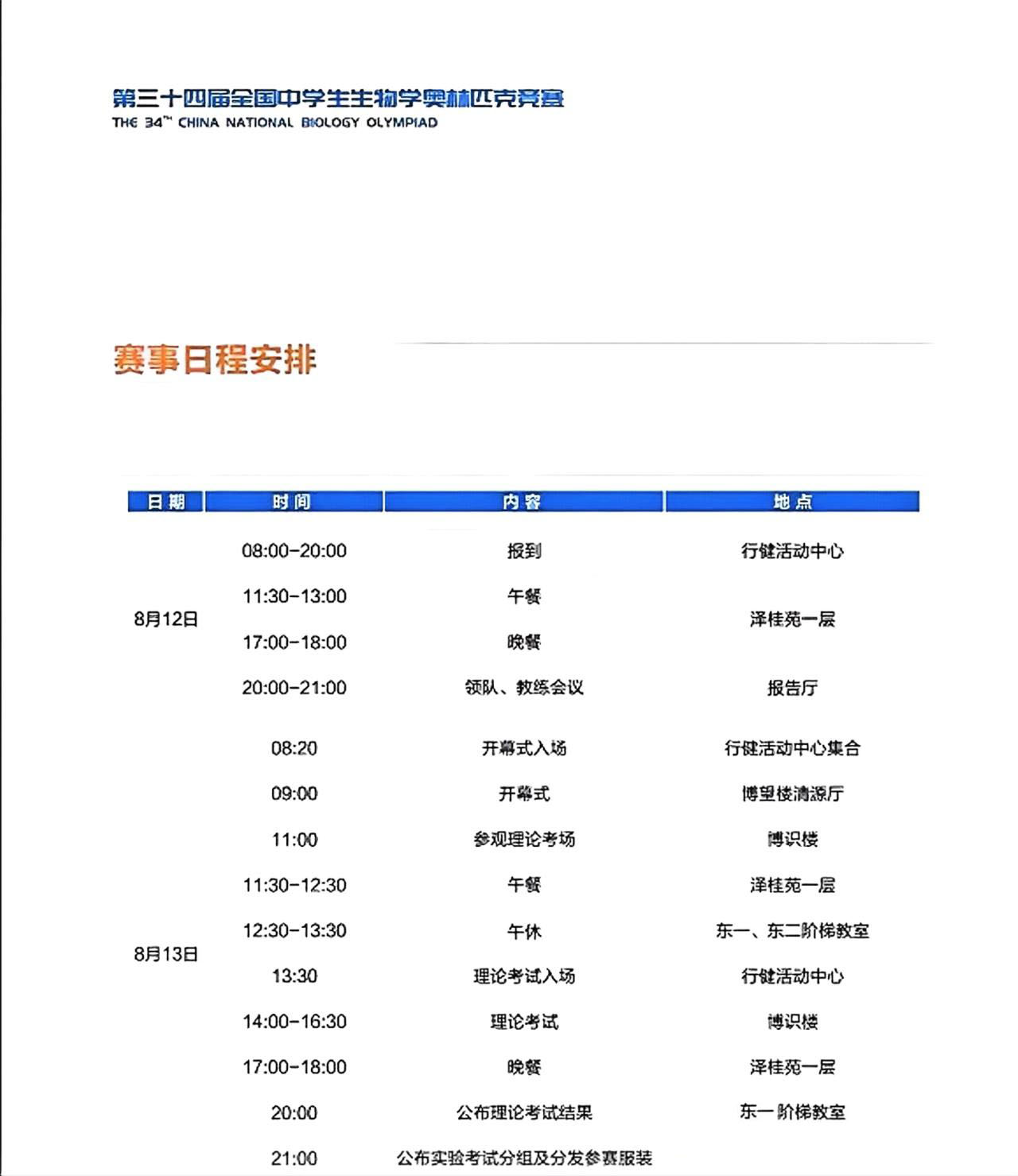 2025全国中学生生物学决赛日程安排