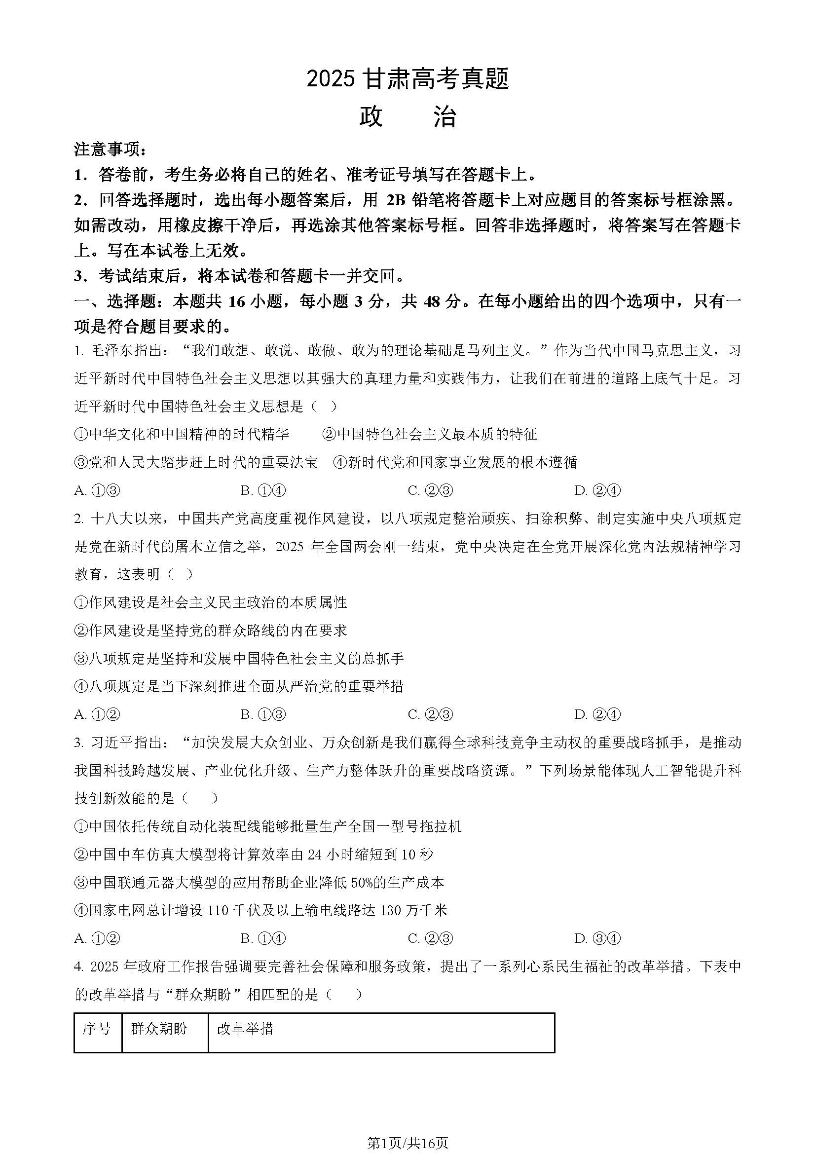 2025年甘肃高考政治试题及答案