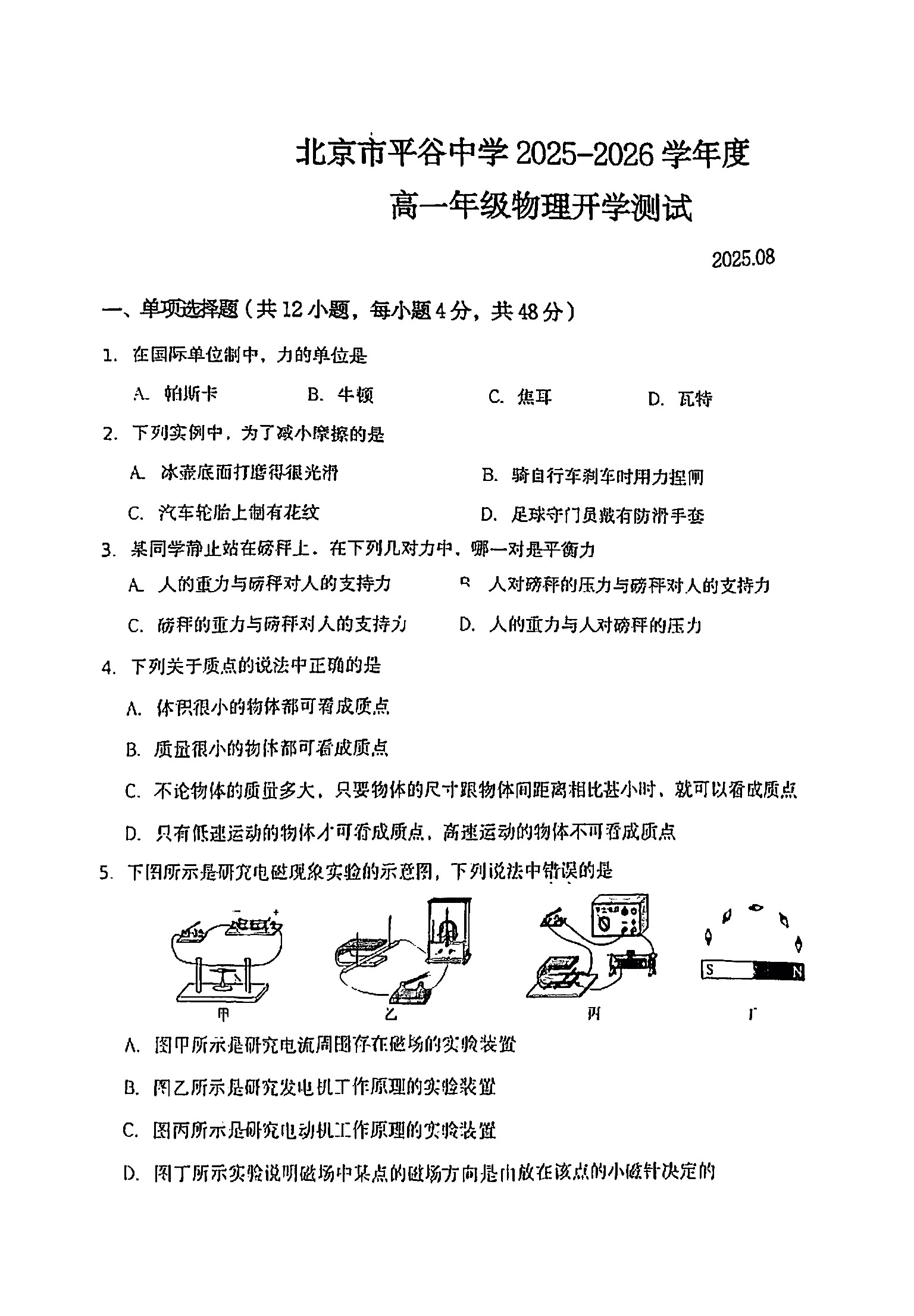 2025-2026学年北京平谷中学高一开学考物理试题及答案
