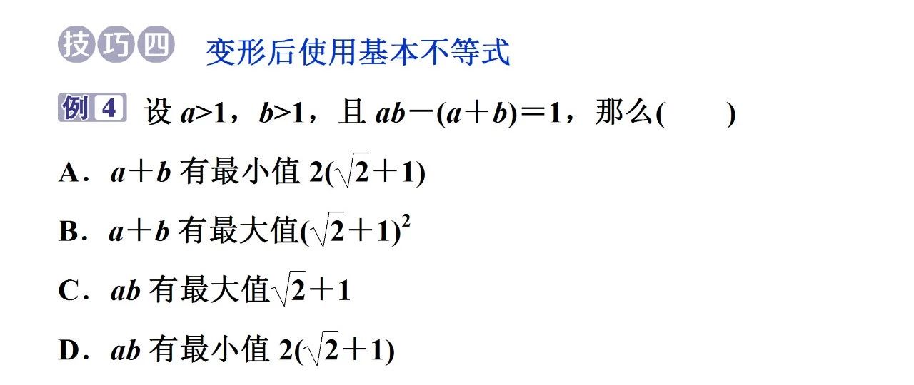 2026北京高考应用基本不等式的变形技巧