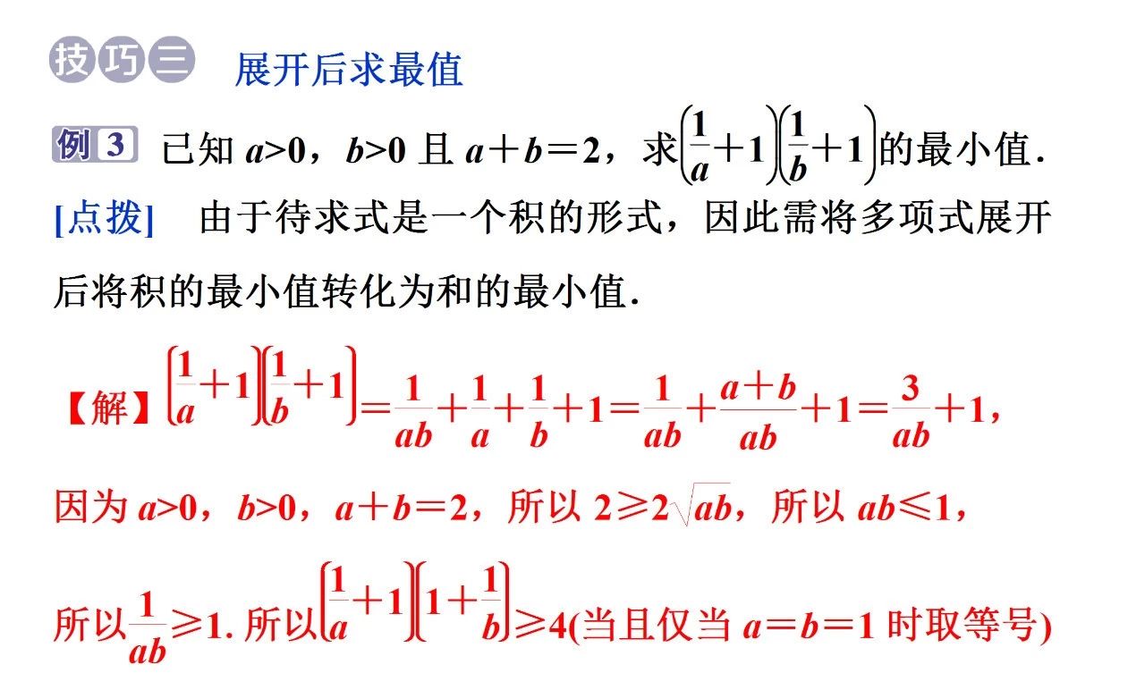 2026北京高考应用基本不等式的变形技巧