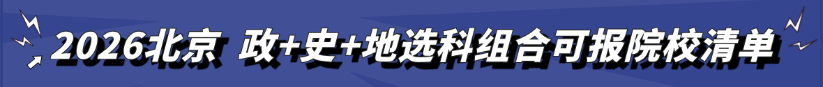 政治+历史+地理选科组合可报院校分析