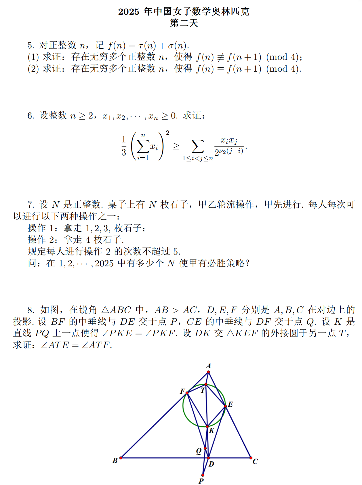 2025第24届女子数学奥林匹克竞赛第二天试题