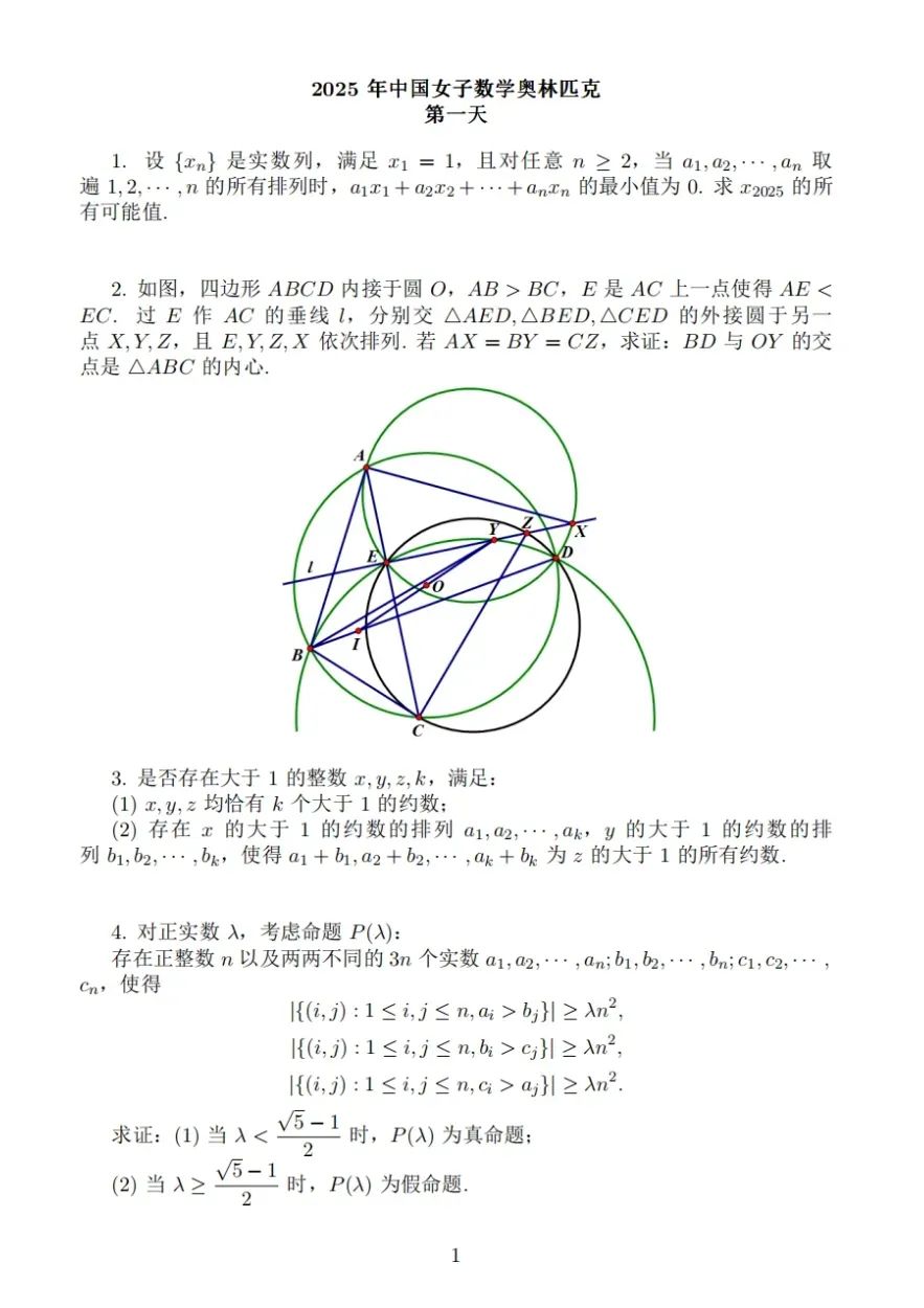 2025第24届女子数学奥林匹克竞赛第一天试题
