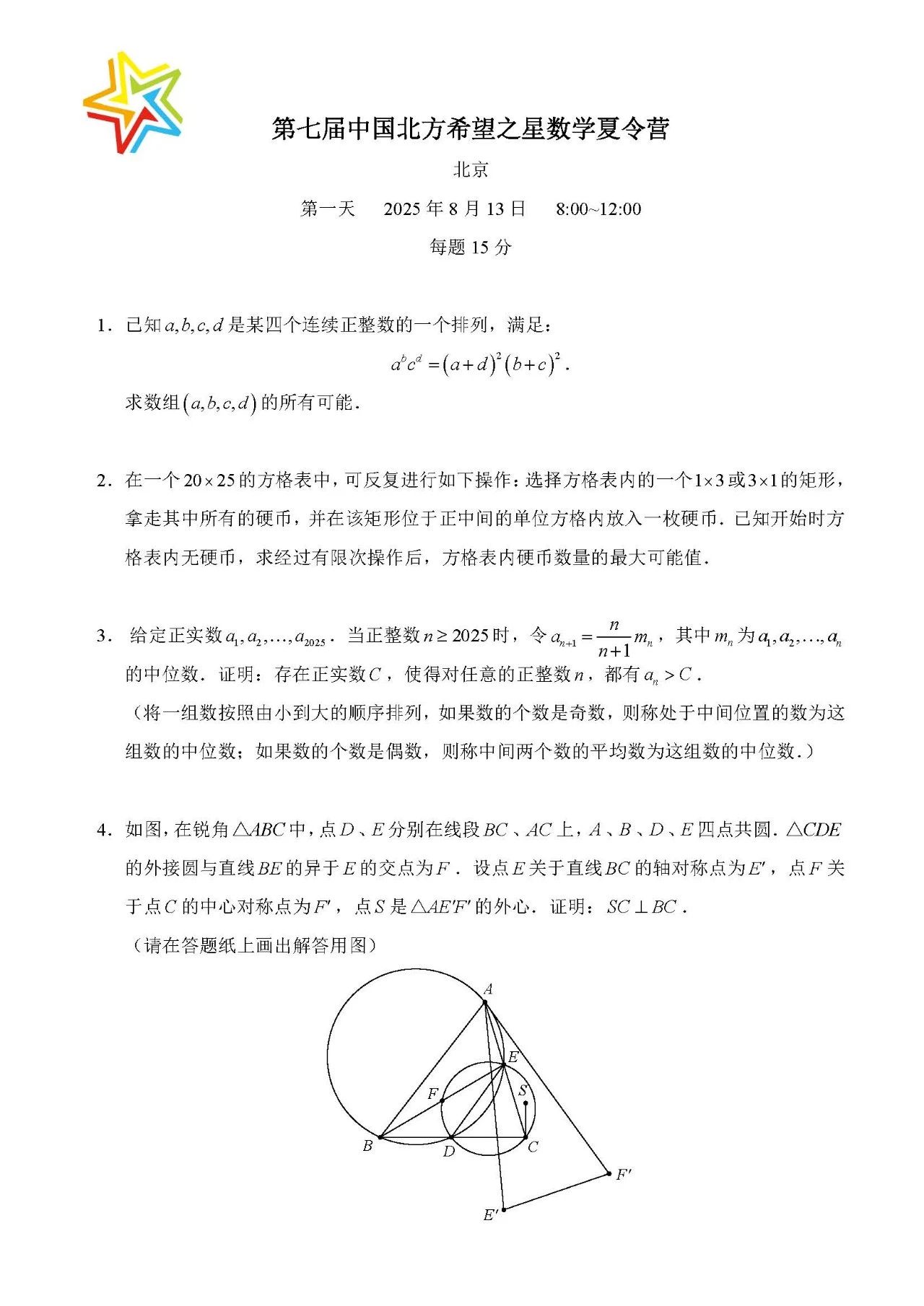 2025年第七届北方希望之星数学夏令营第一天试题