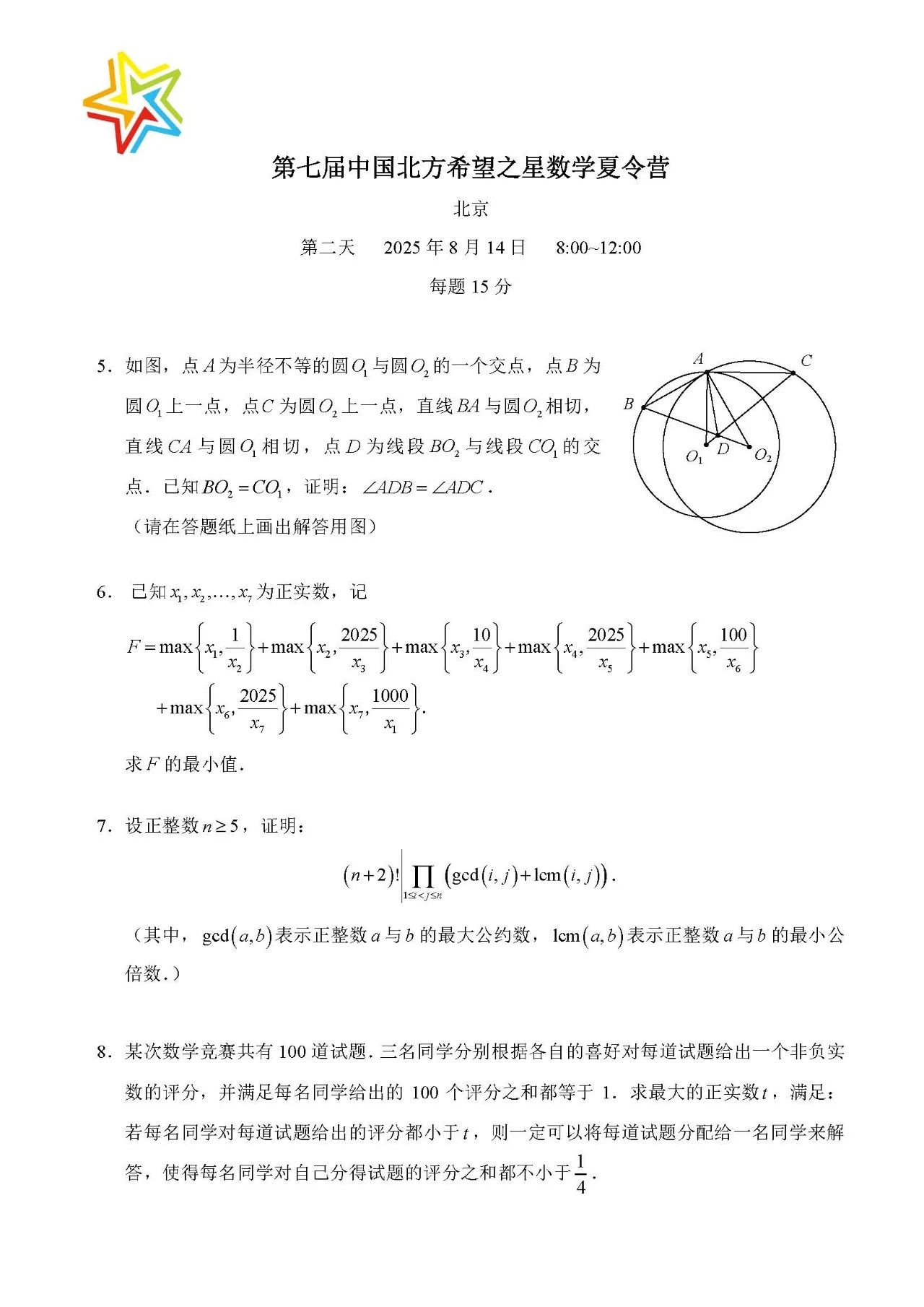 2025年第七届北方希望之星数学夏令营第二天试题