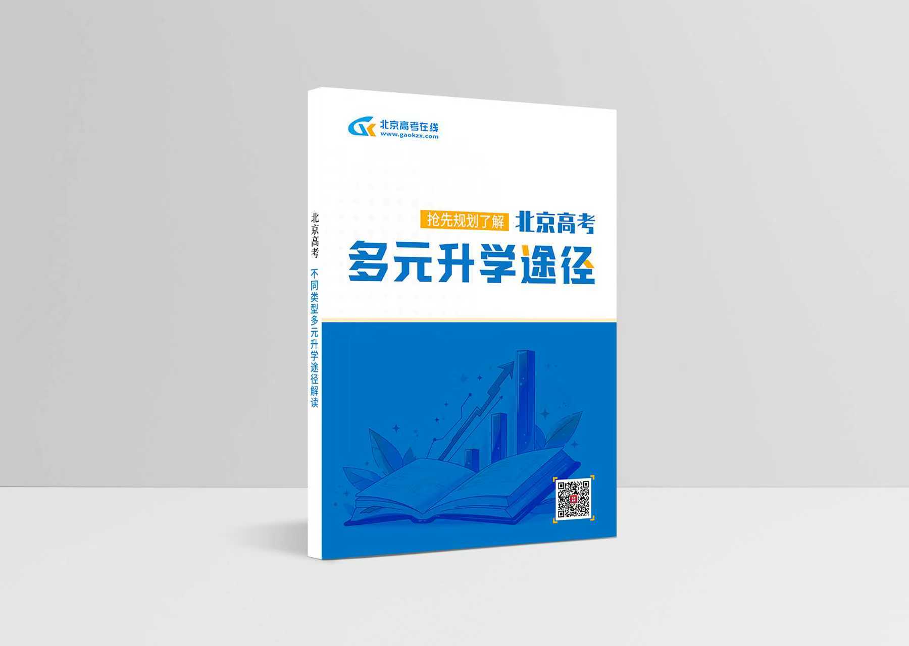 北京高考多元升学途径解读
