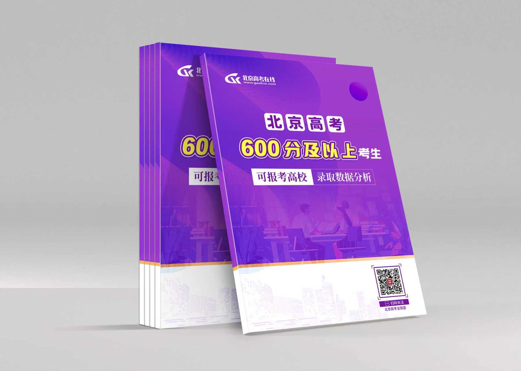 2026北京高考600分以上能报哪些院校？