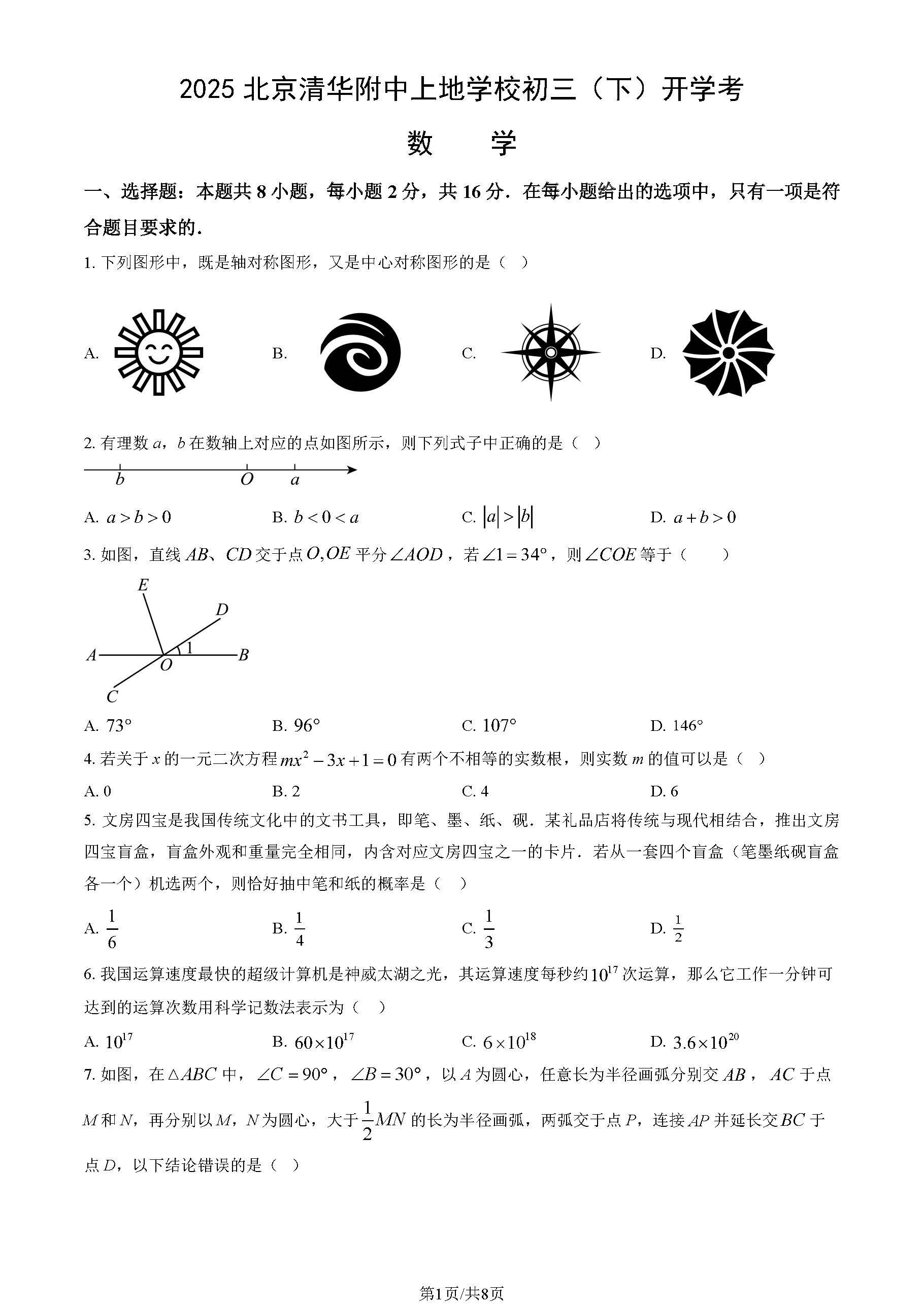 2024-2025学年北京一零九中初三（下）开学考数学试题及答案