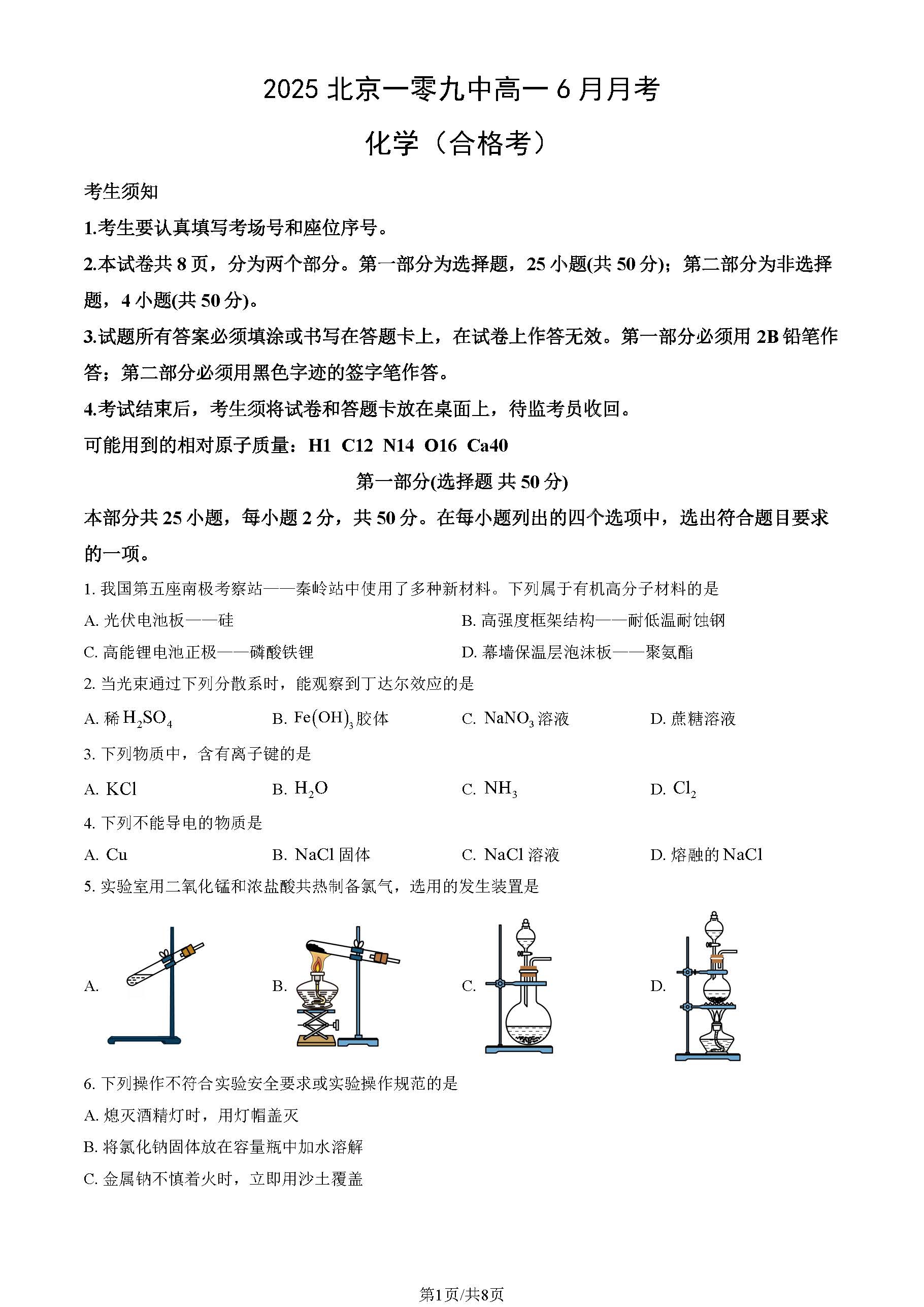 2025北京一零九中高一6月月考化学（合格考）试题及答案