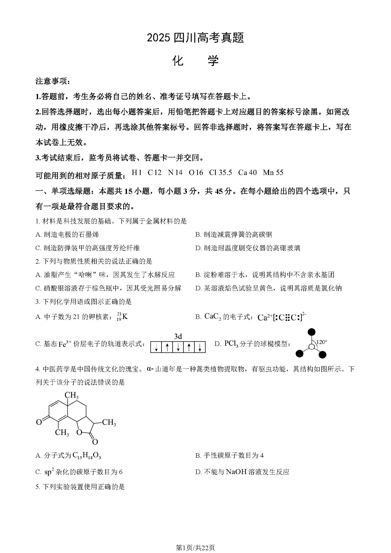 2025四川高考化学试题及答案