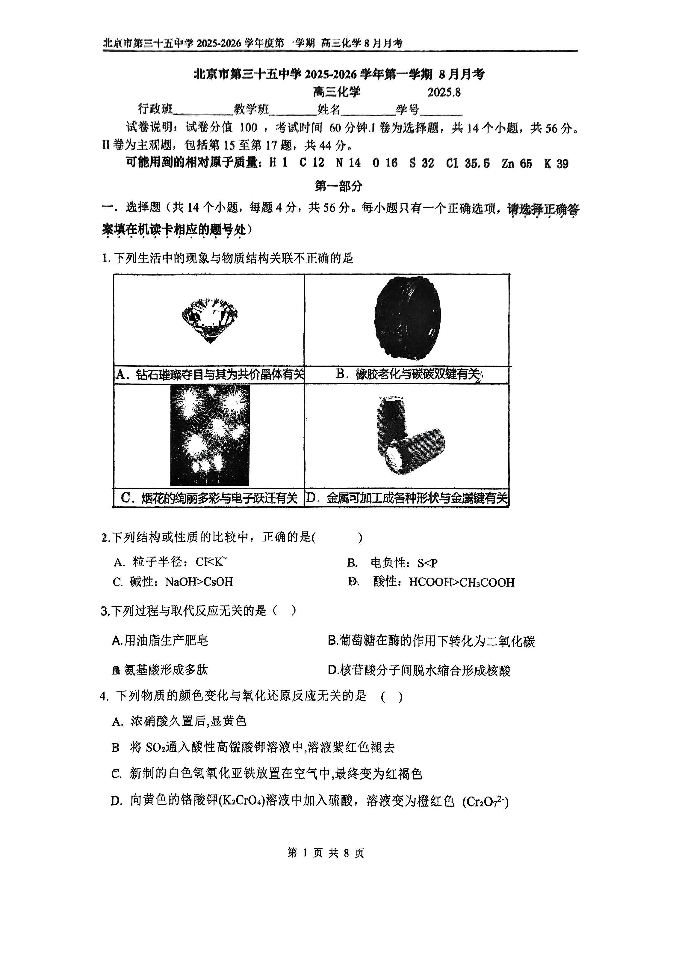 2025-2026学年北京三十五中高三8月月考化学试题及答案
