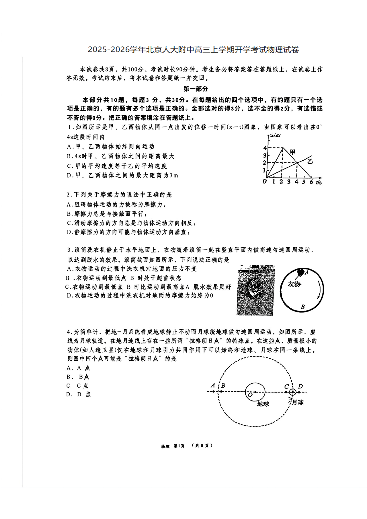 2025-2026学年北京人大附中高三开学考物理试题及答案