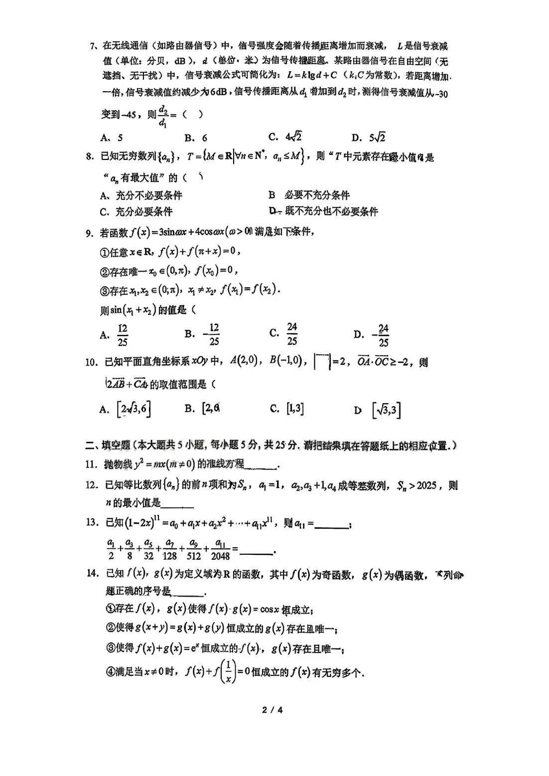 2025-2026学年北京人大附中高三开学考数学试题及答案