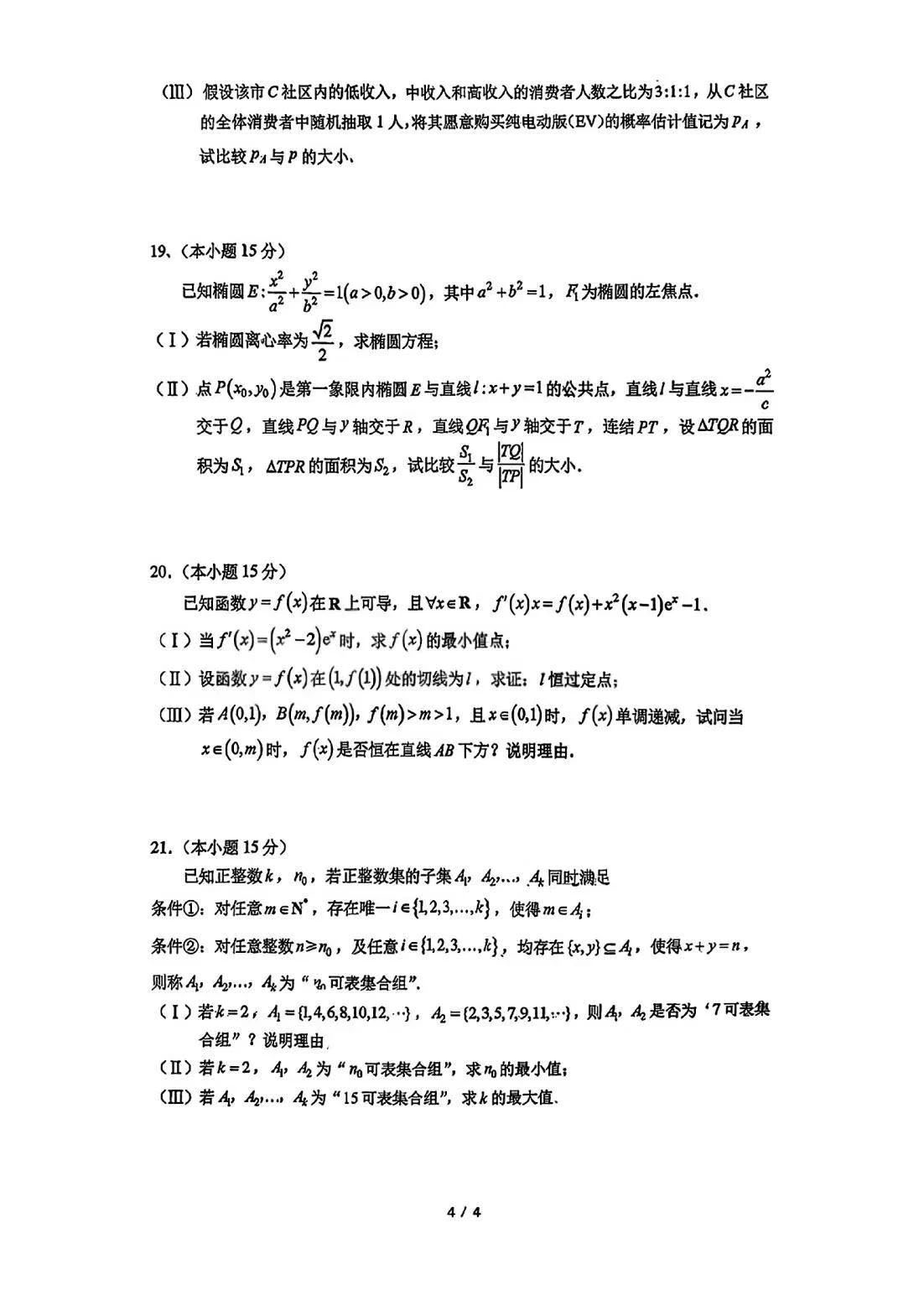 2025-2026学年北京人大附中高三开学考数学试题及答案
