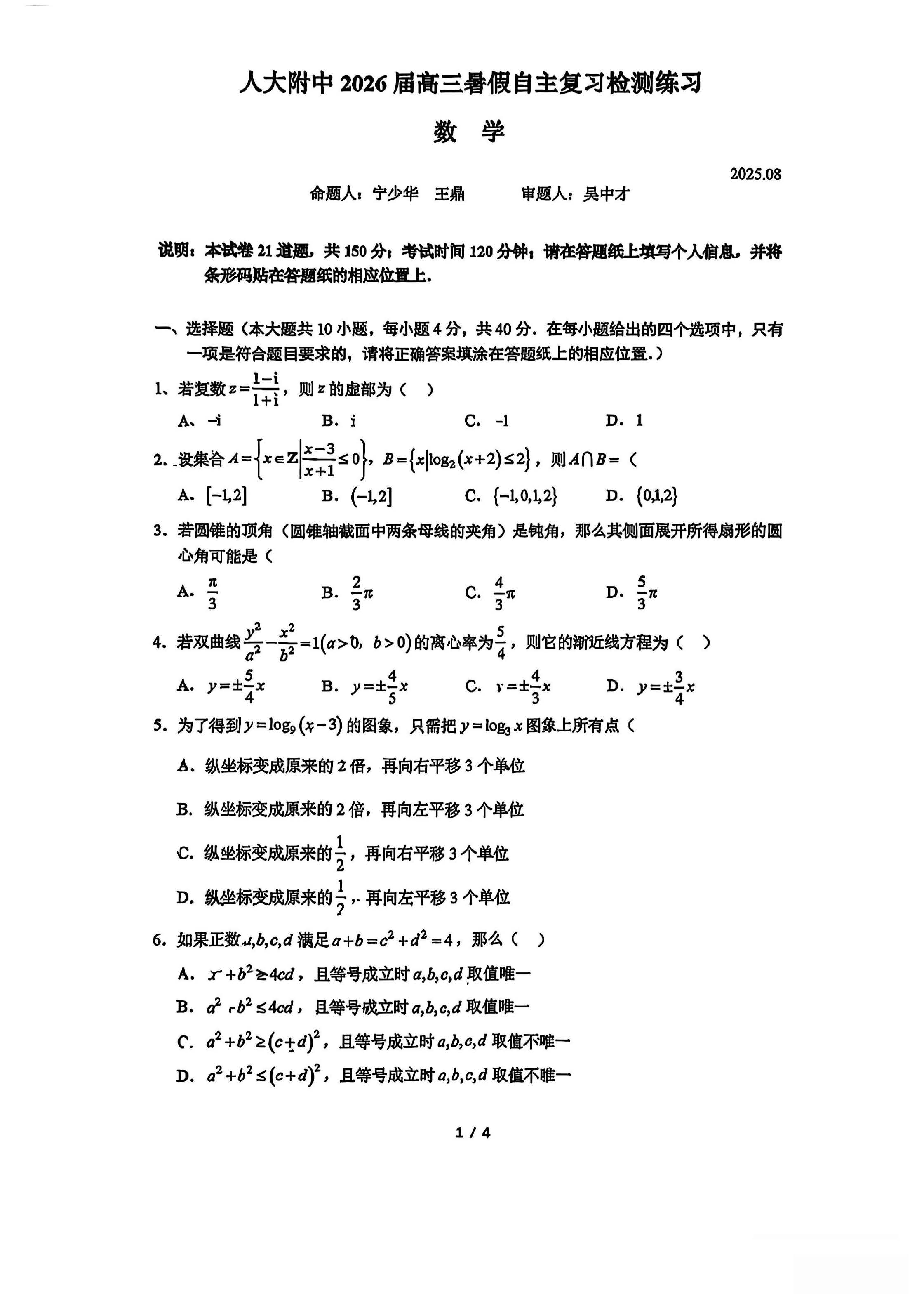 2025-2026学年北京人大附中高三开学考数学试题及答案