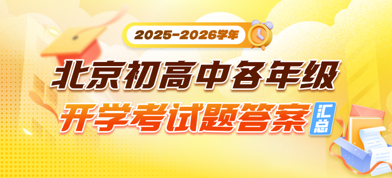 2025-2026学年北京初高中开学考试题及答案汇总