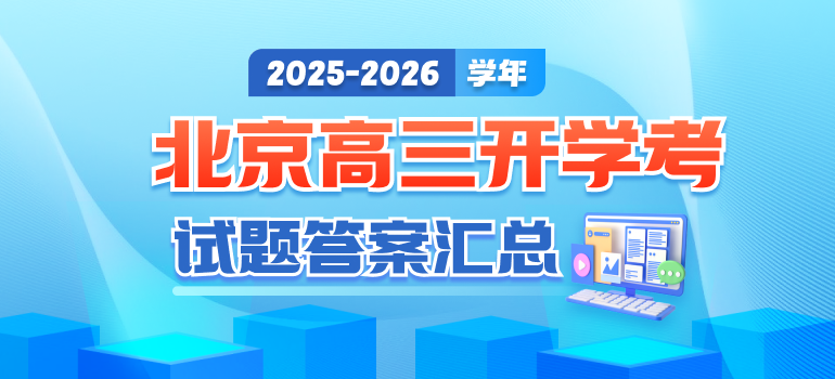 2025-2026学年北京各区各中学高三开学考试题及答案汇总