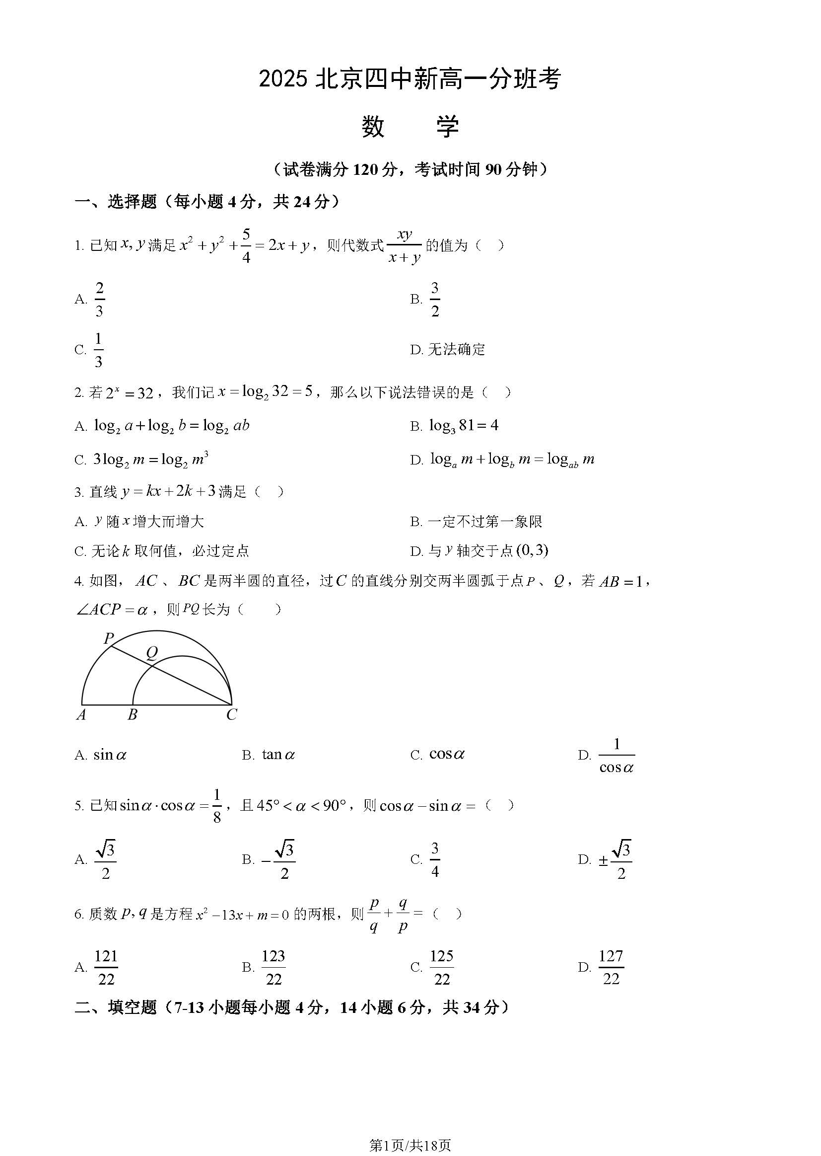 2025-2026学年北京四中高一分班考试题及答案