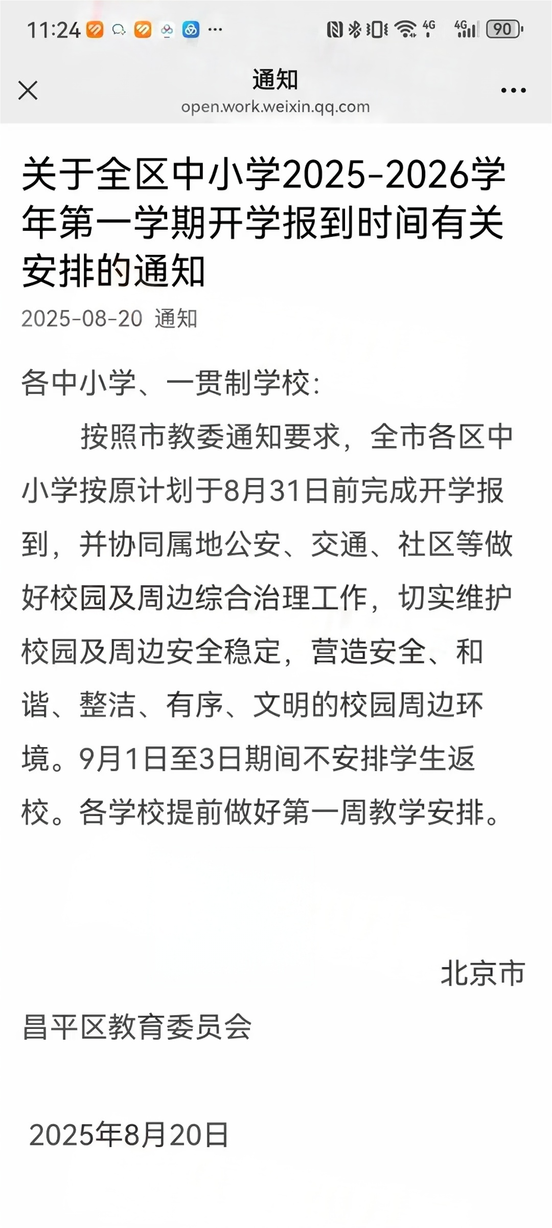 北京中小学延迟返校？北京中小学返校开学时间
