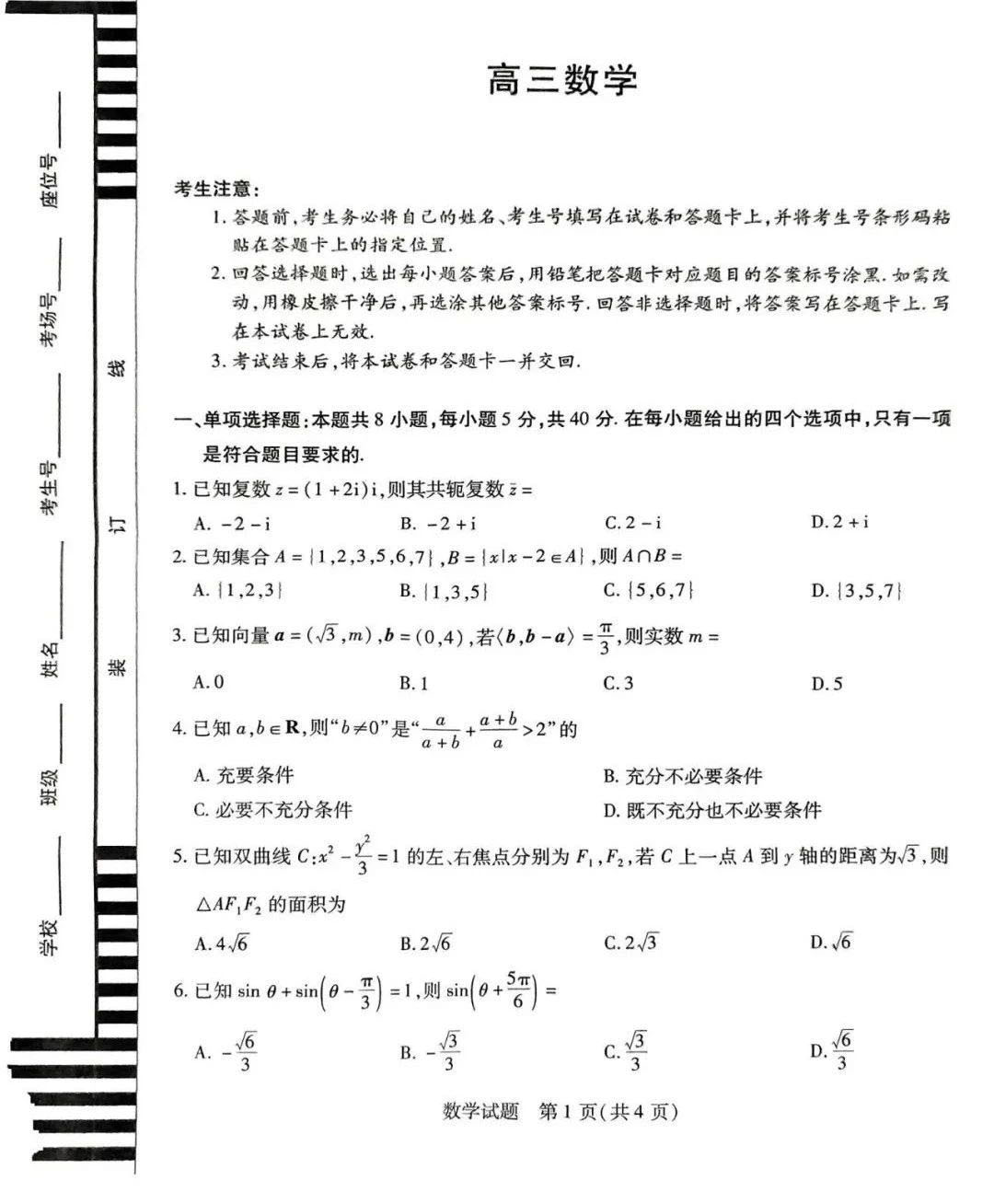 2026湖南天一大联考高三阶段性测试（一）数学试题及答案