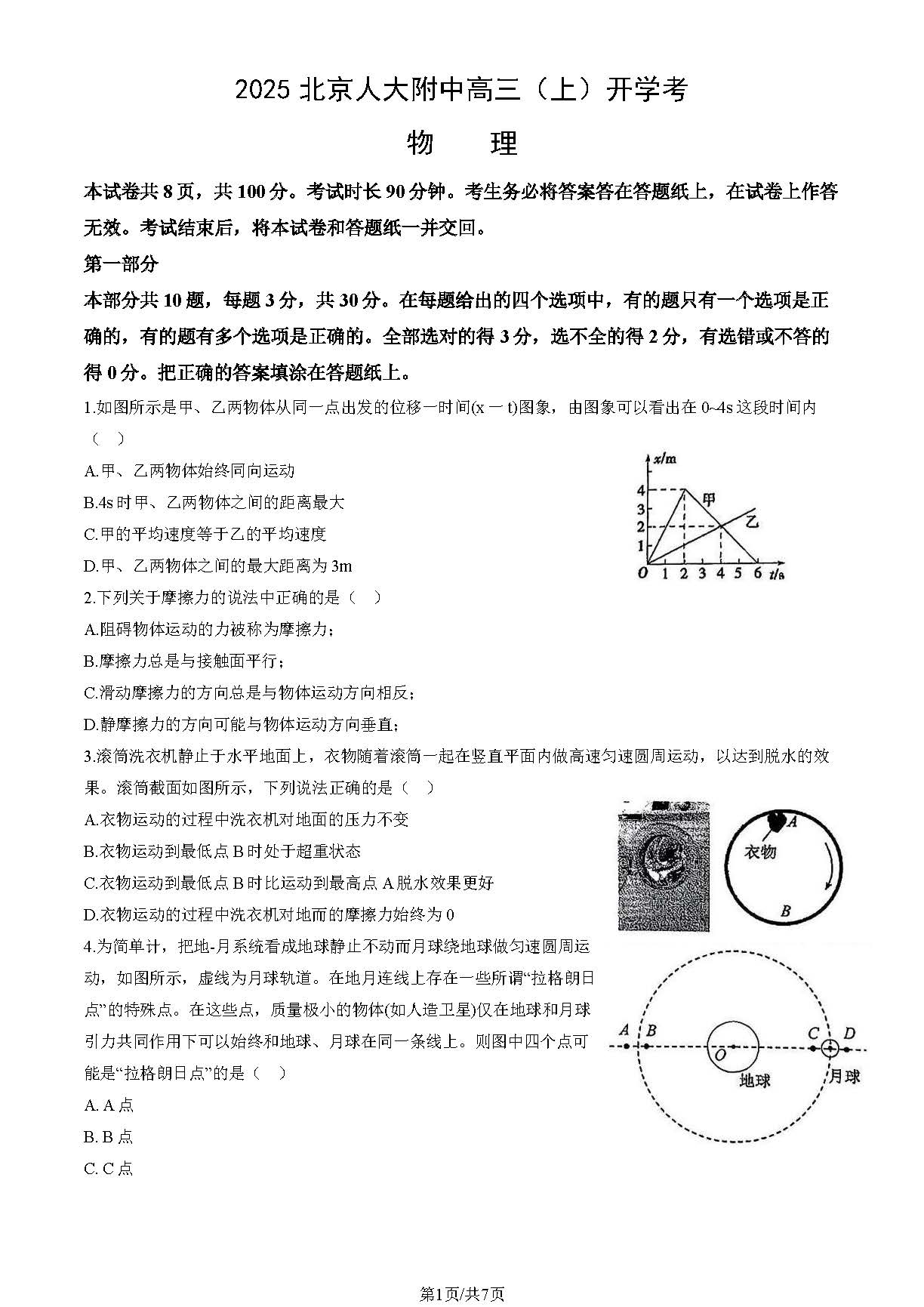 2025-2026学年北京人大附中高三开学考物理试题及答案