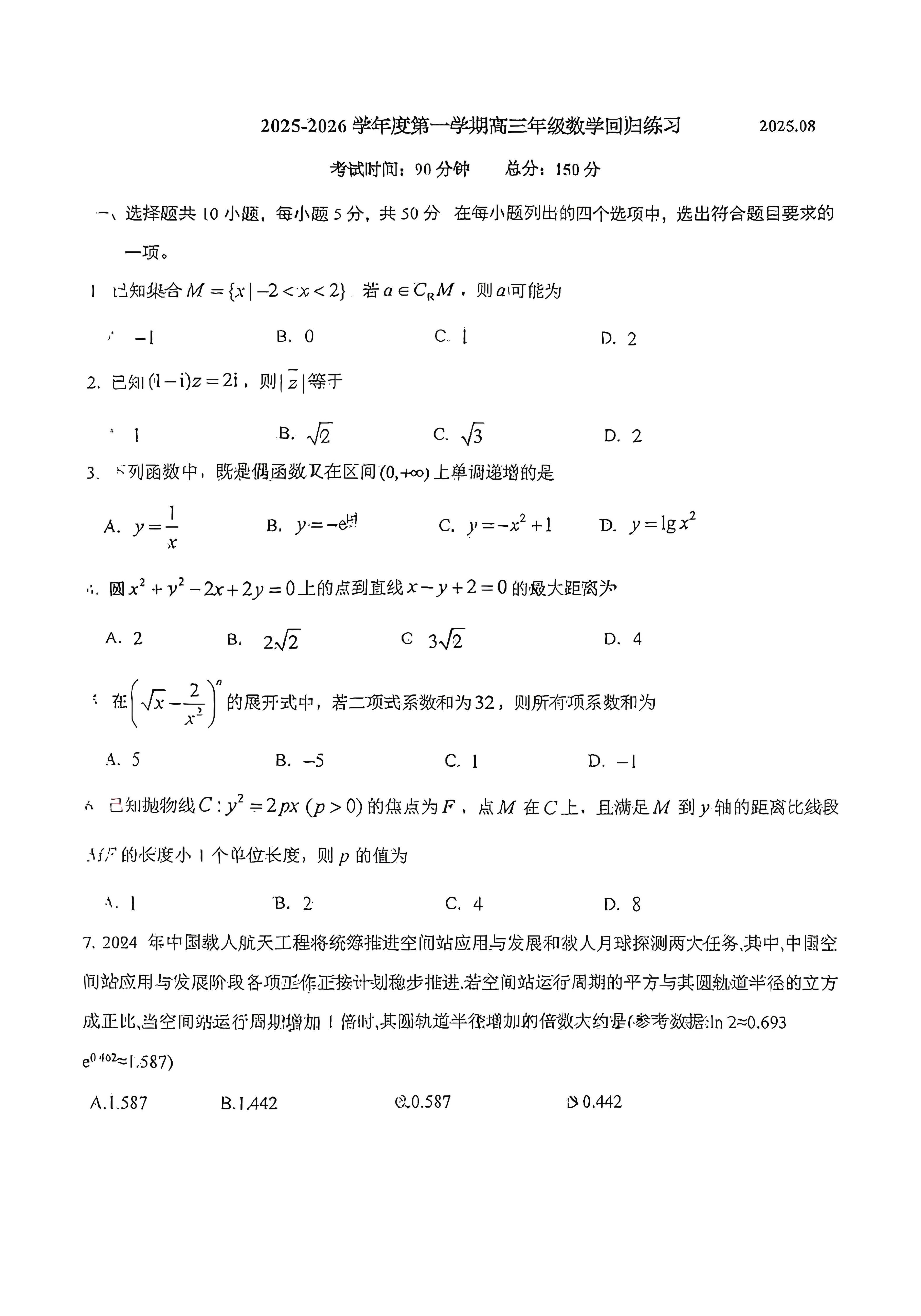2025-2026学年北京理工附高三开学考数学试题及答案