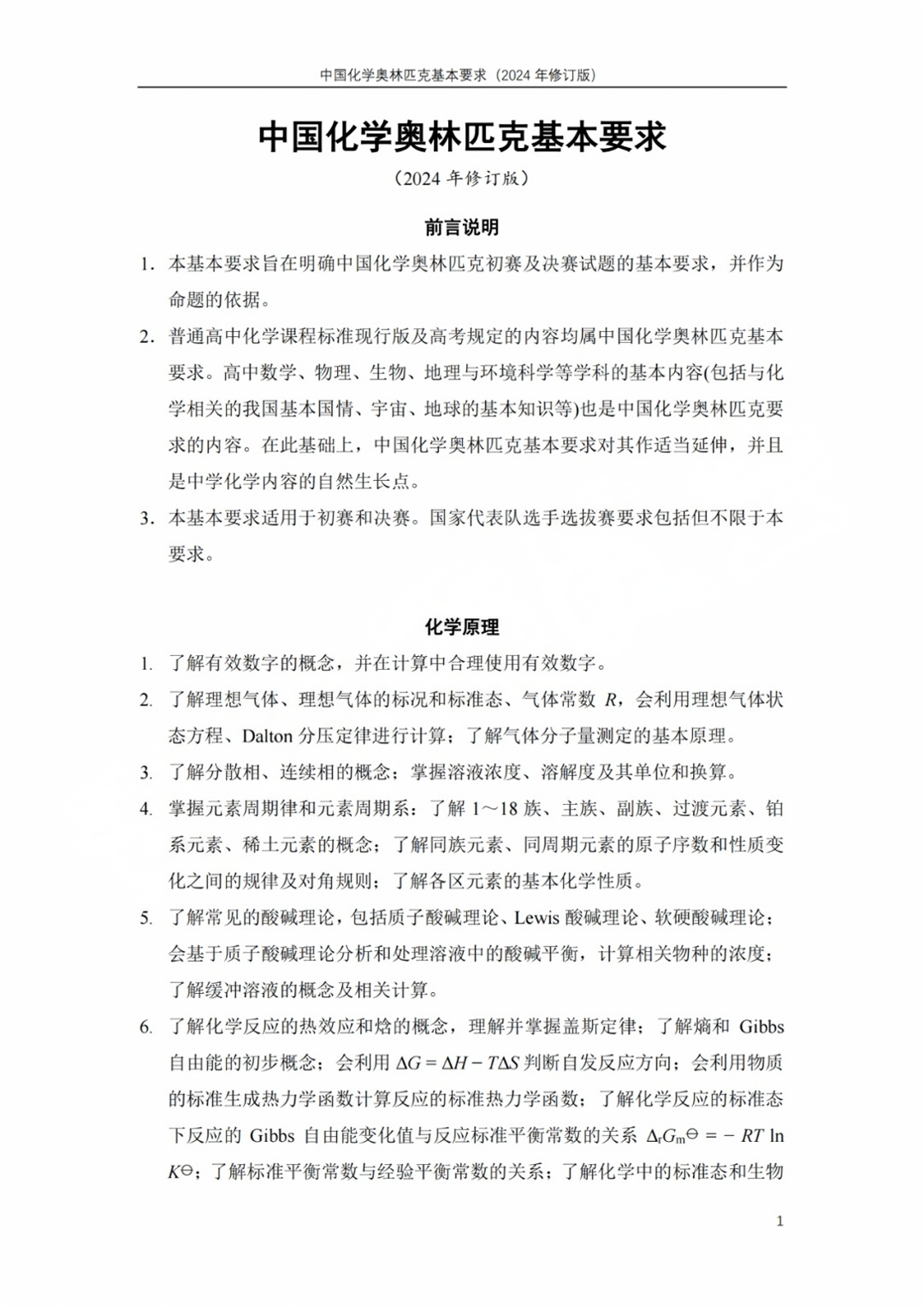2025化学竞赛初赛考什么？考试内容有哪些