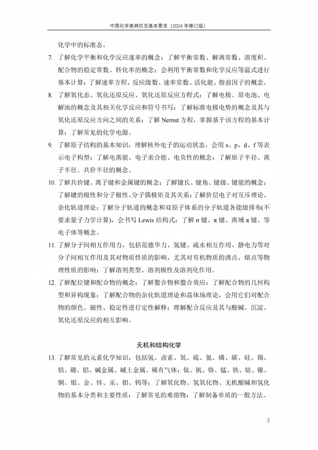 2025化学竞赛初赛考什么？考试内容有哪些