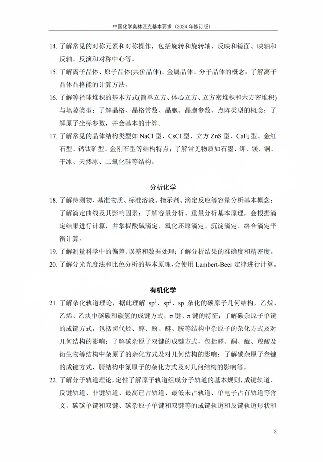 2025化学竞赛初赛考什么？考试内容有哪些