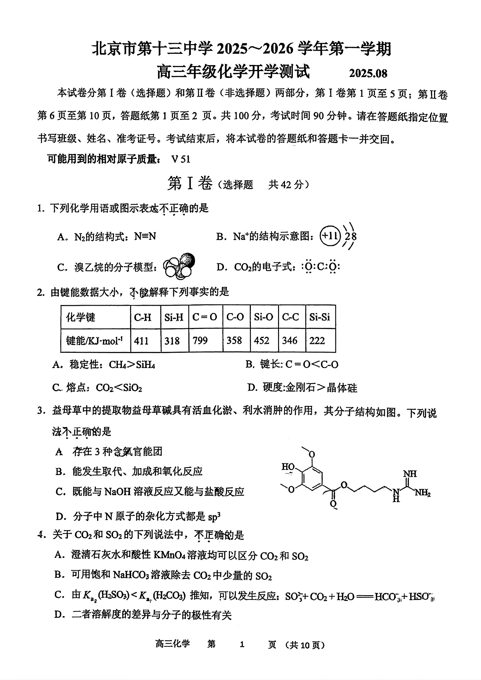 2025-2026学年北京十三中高三开学考化学试题及答案