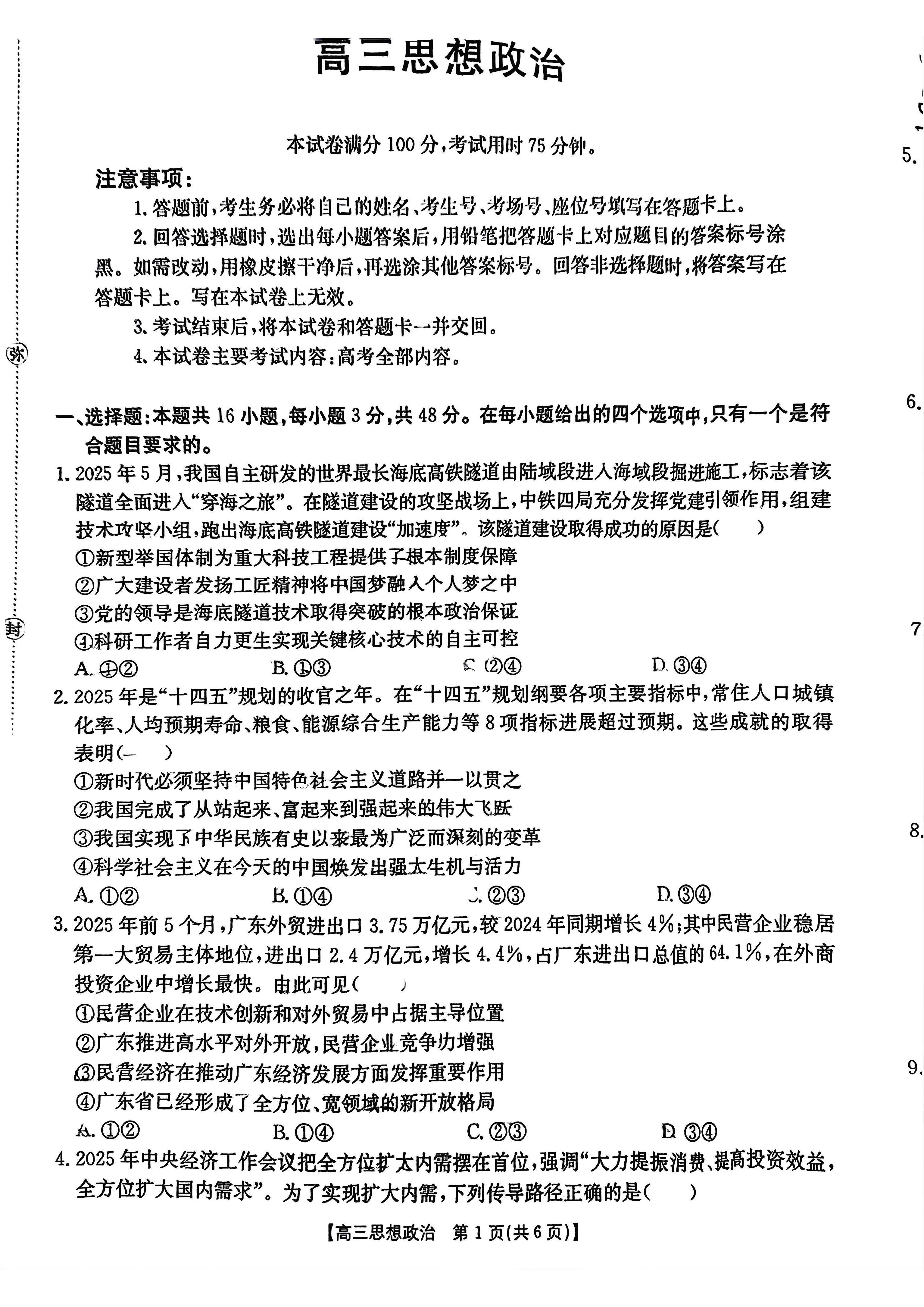 2026届广东金太阳高三8月大联考政治试题及答案