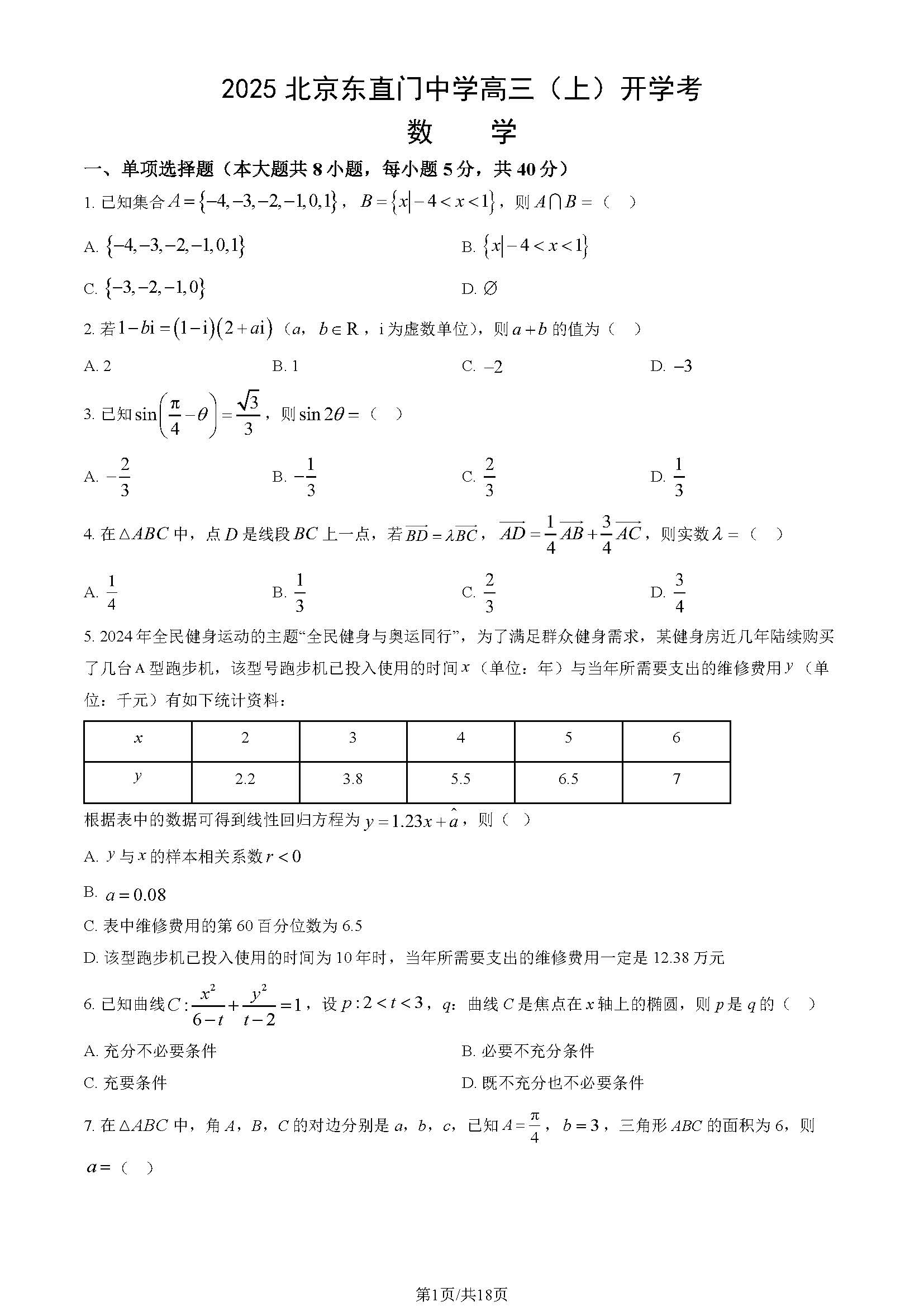 2025-2026学年东直门中学高三（上）开学考数学试题及答案