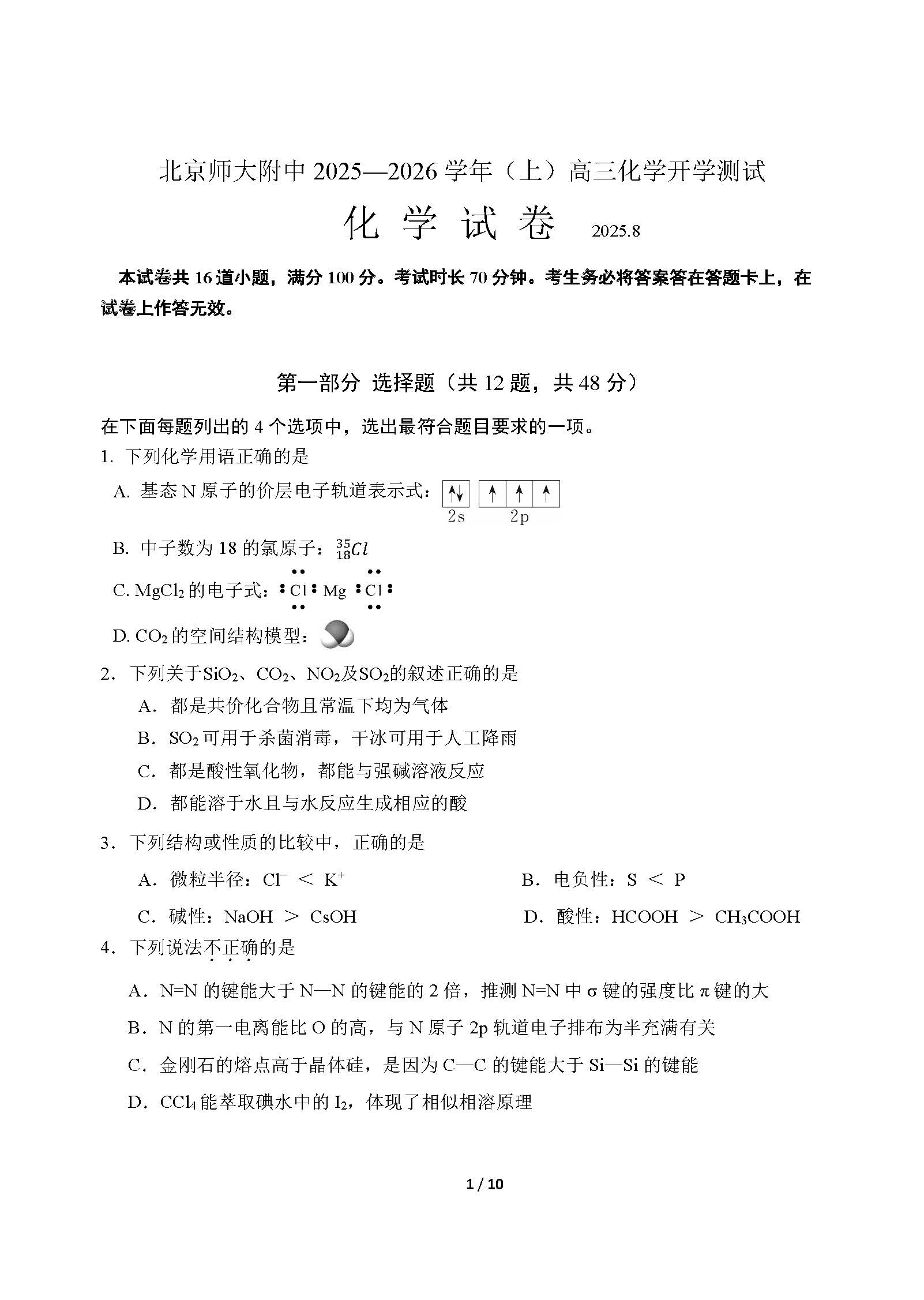 2025-2026学年北师大附中高三（上）开学考化学试题及答案
