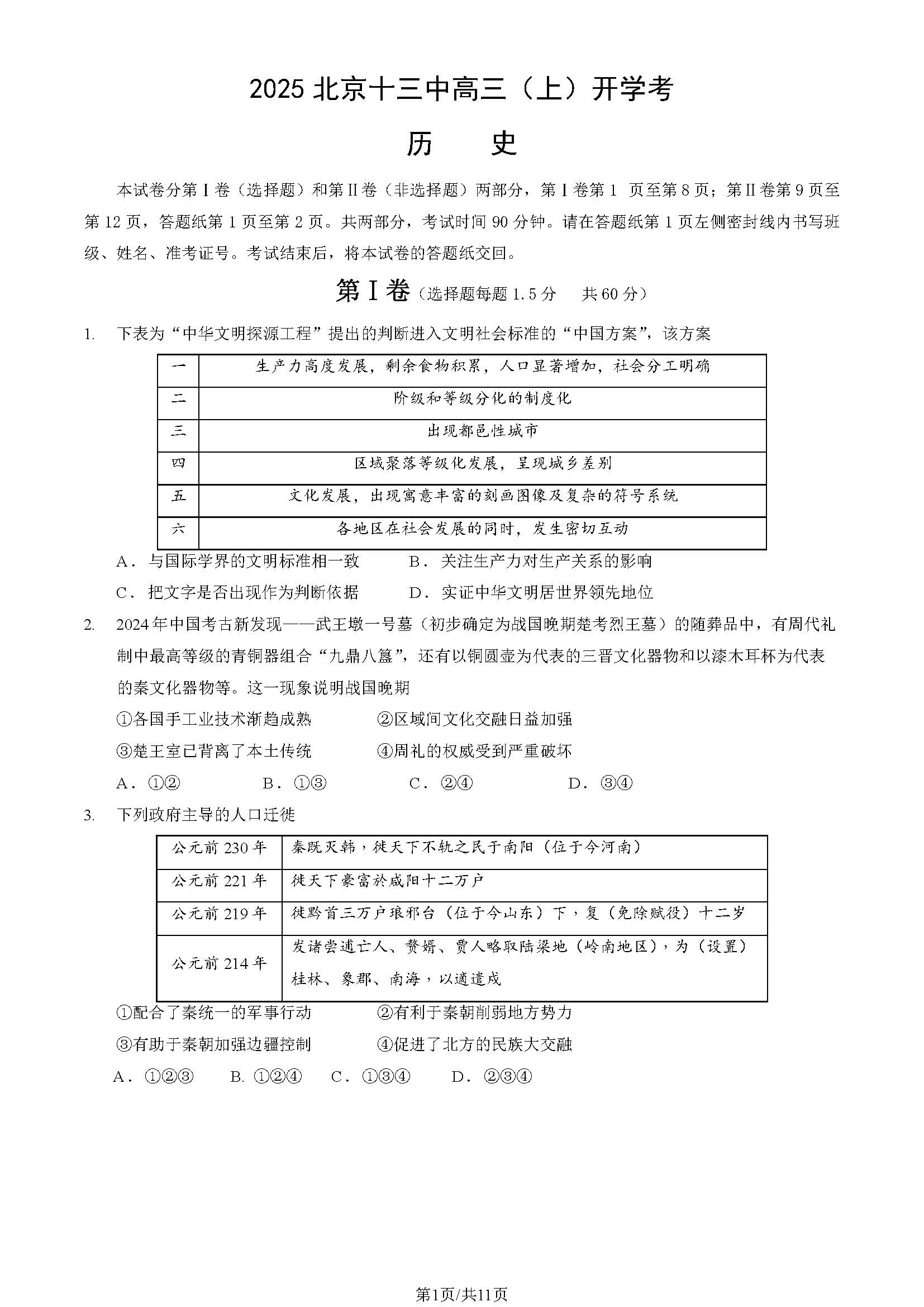 2025-2026学年北京十三中高三开学考历史试题及答案