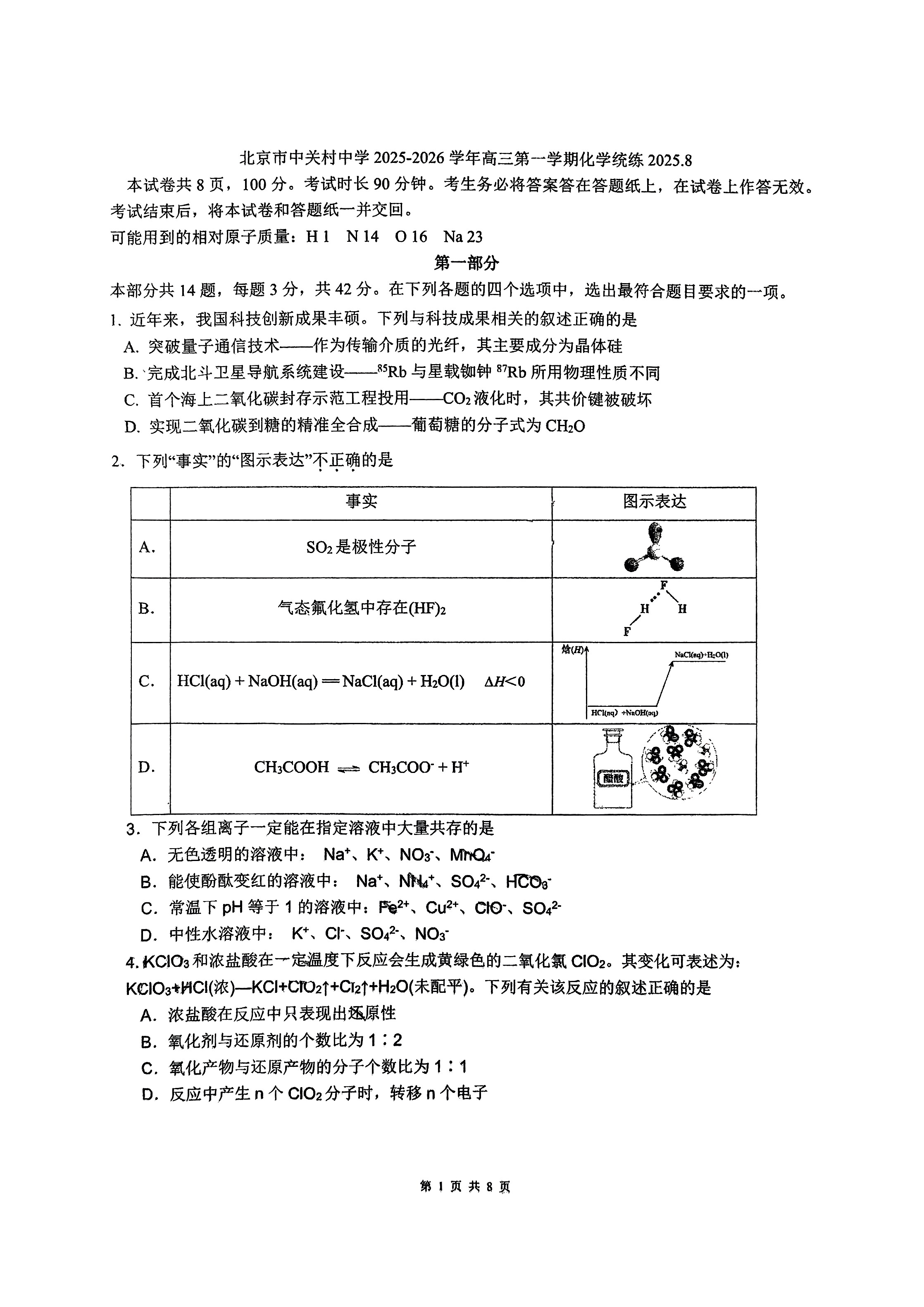 2025-2026学年北京中关村中学高三（上）开学考化学试题及答案