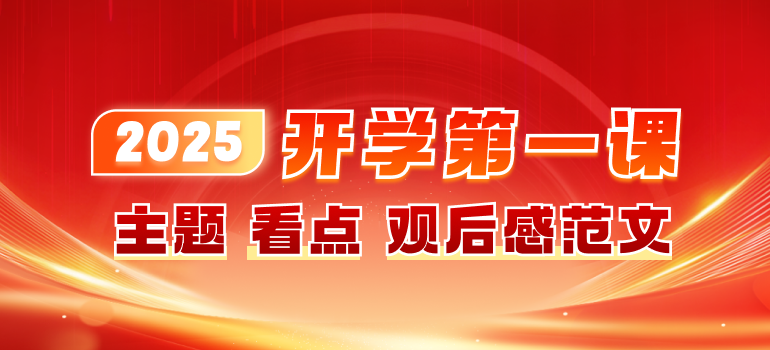 2025开学第一课主题详情介绍及观后感范文汇总