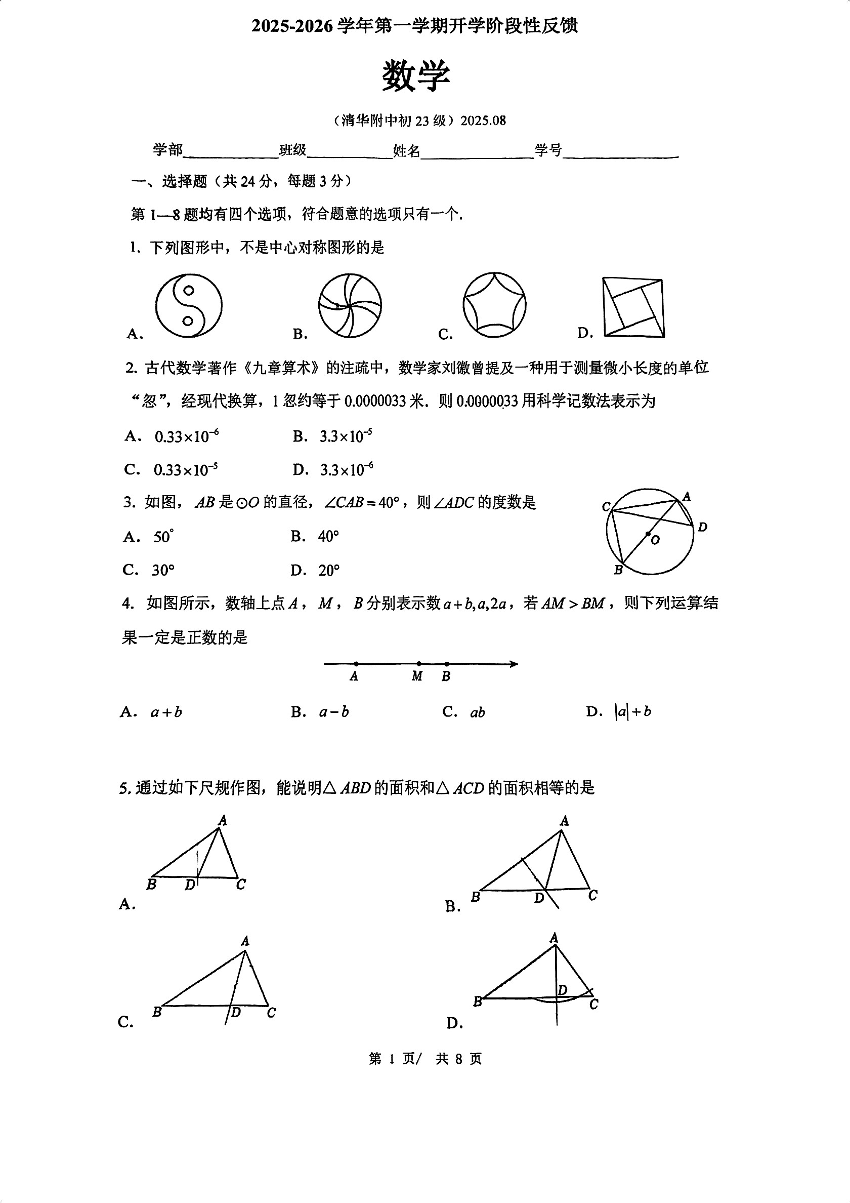 2025-2026学年北京清华附中初三（上）开学考数学试题及答案