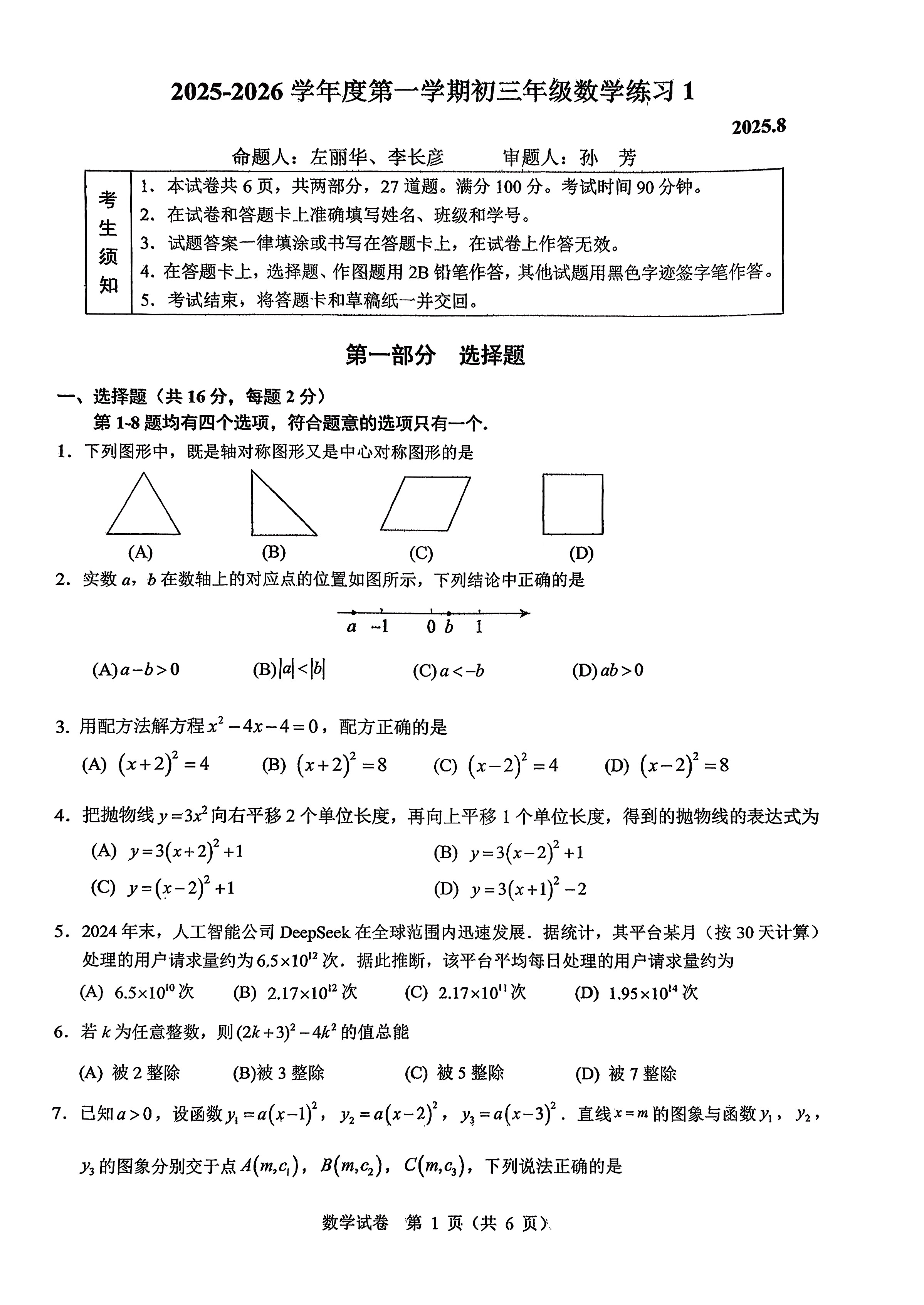 2025-2026学年北京人大附中初三（上）开学考数学试题及答案