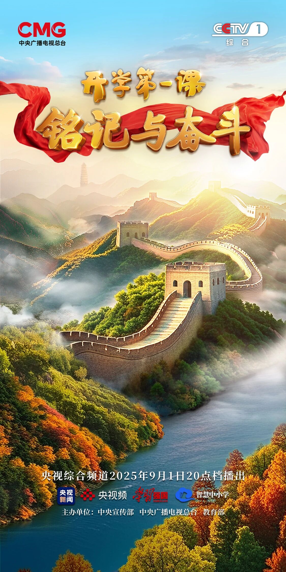 2025央视《开学第一课》节目看点