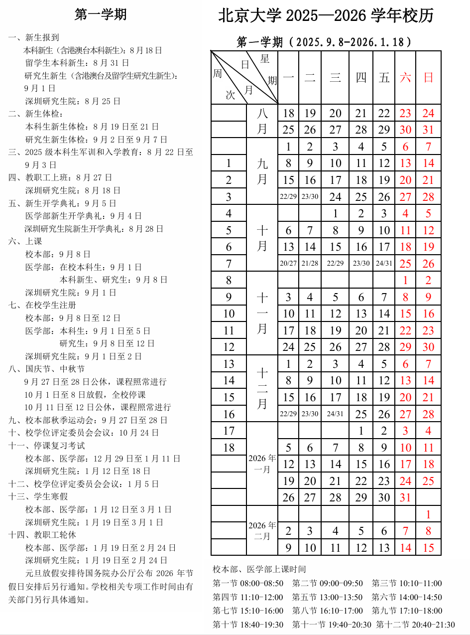 北京大学2025年新学年校历
