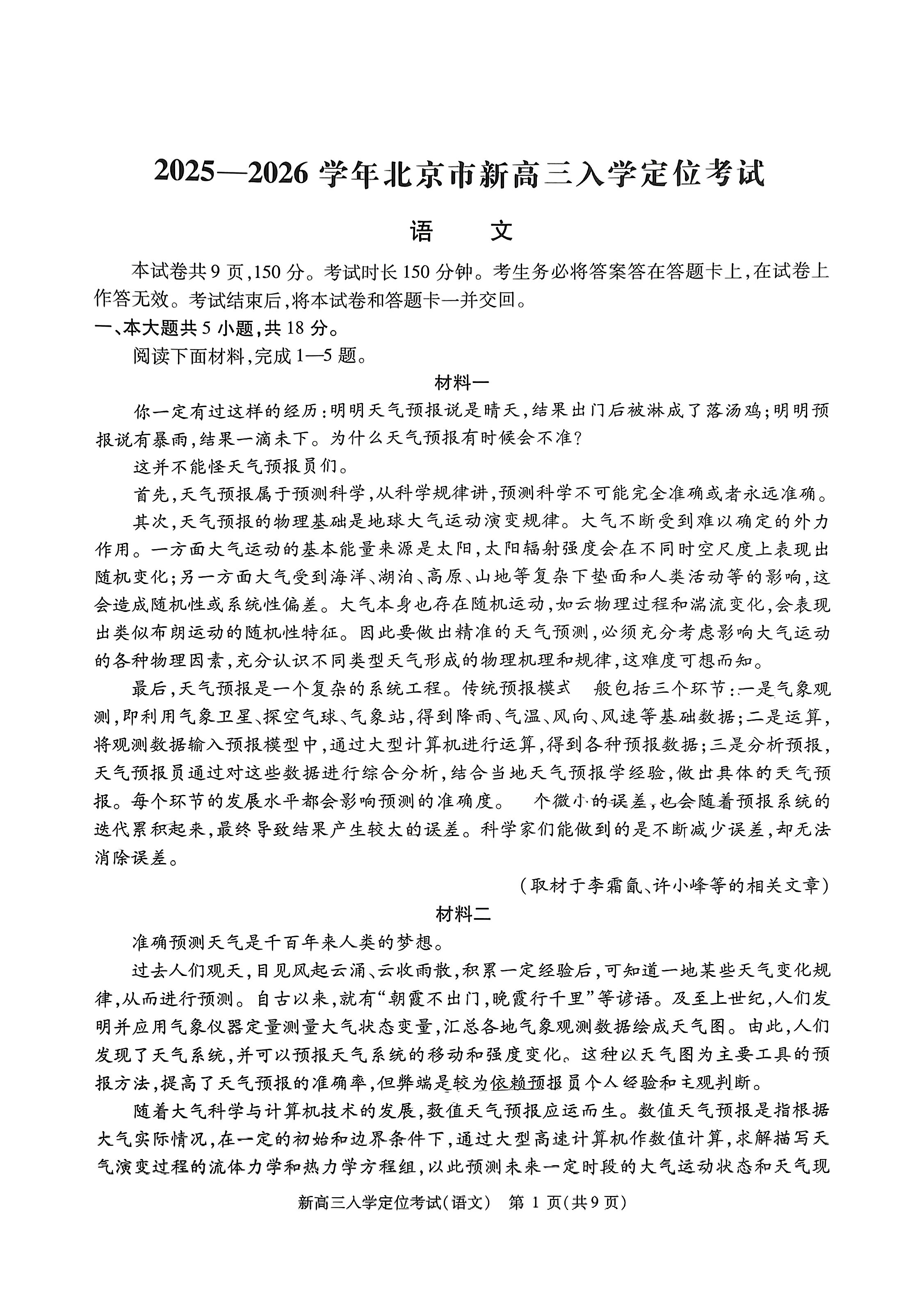 2025-2026学年北京高三（上）入学定位考语文试题及答案