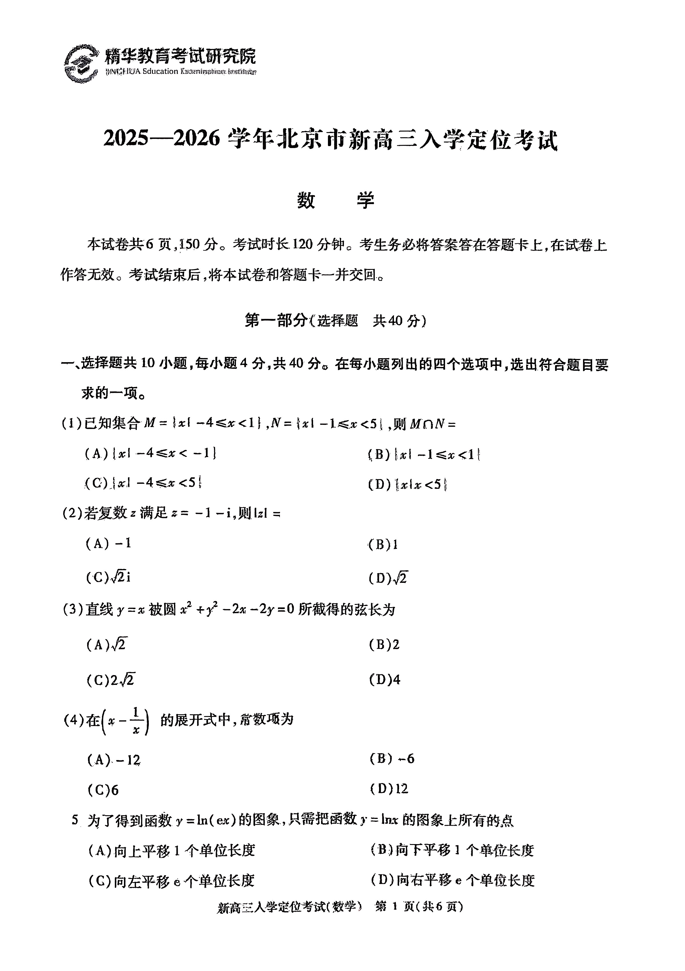 2025-2026学年北京高三（上）入学定位考数学试题及答案