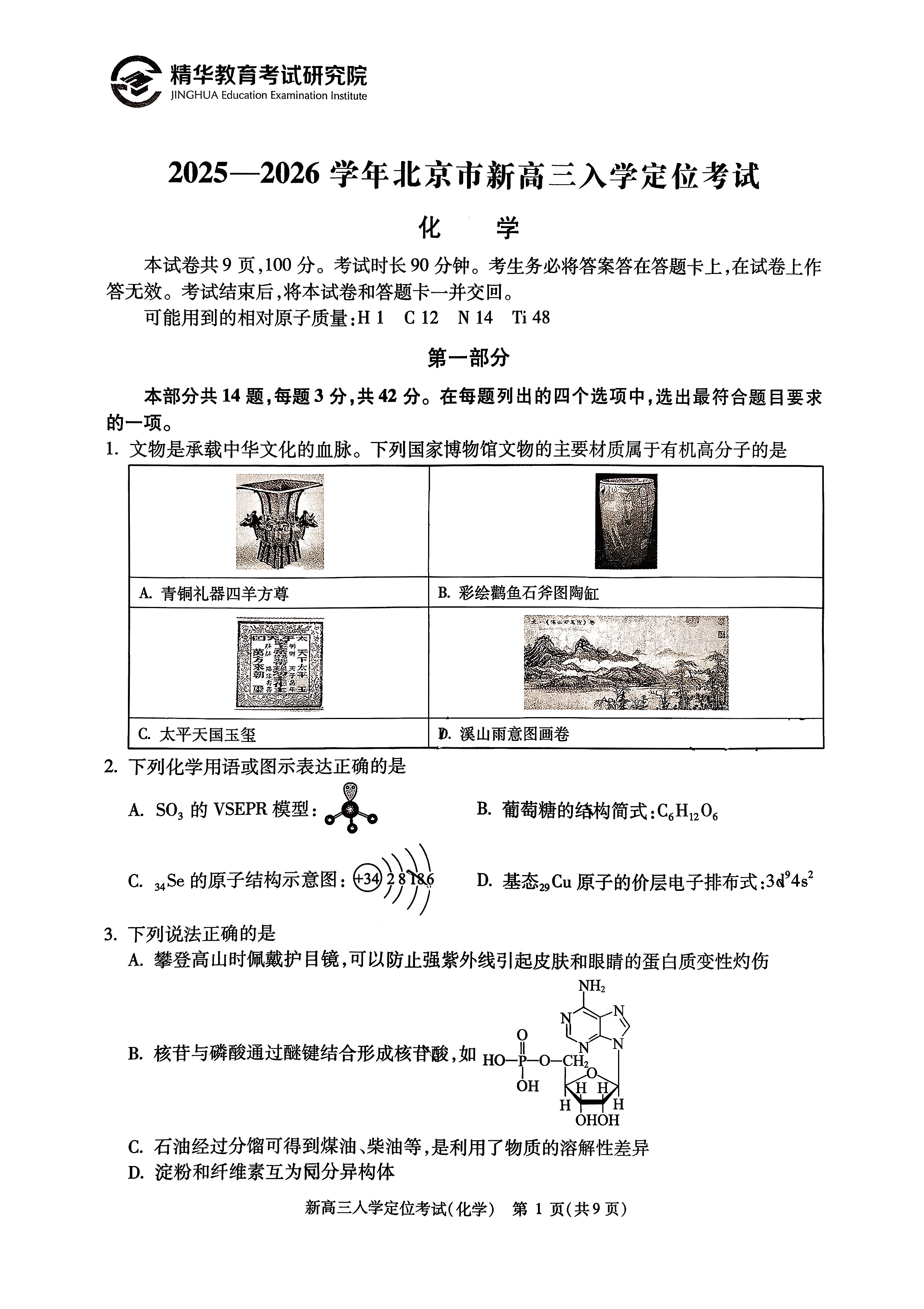2025-2026学年北京高三（上）入学定位考化学试题及答案