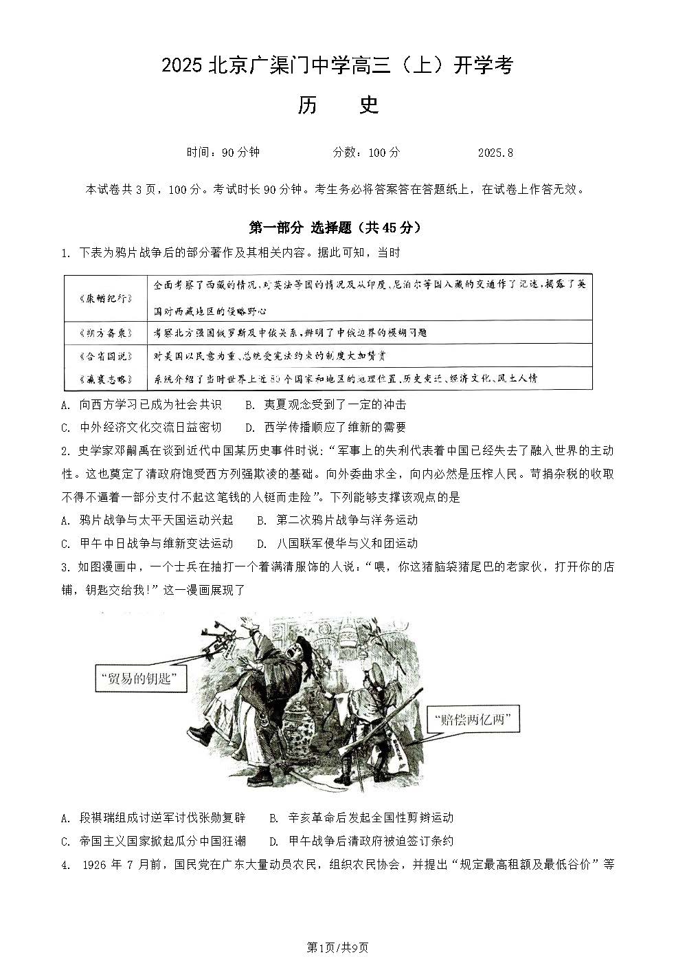 2025-2026学年广渠门中学高三（上）开学考历史试题及答案