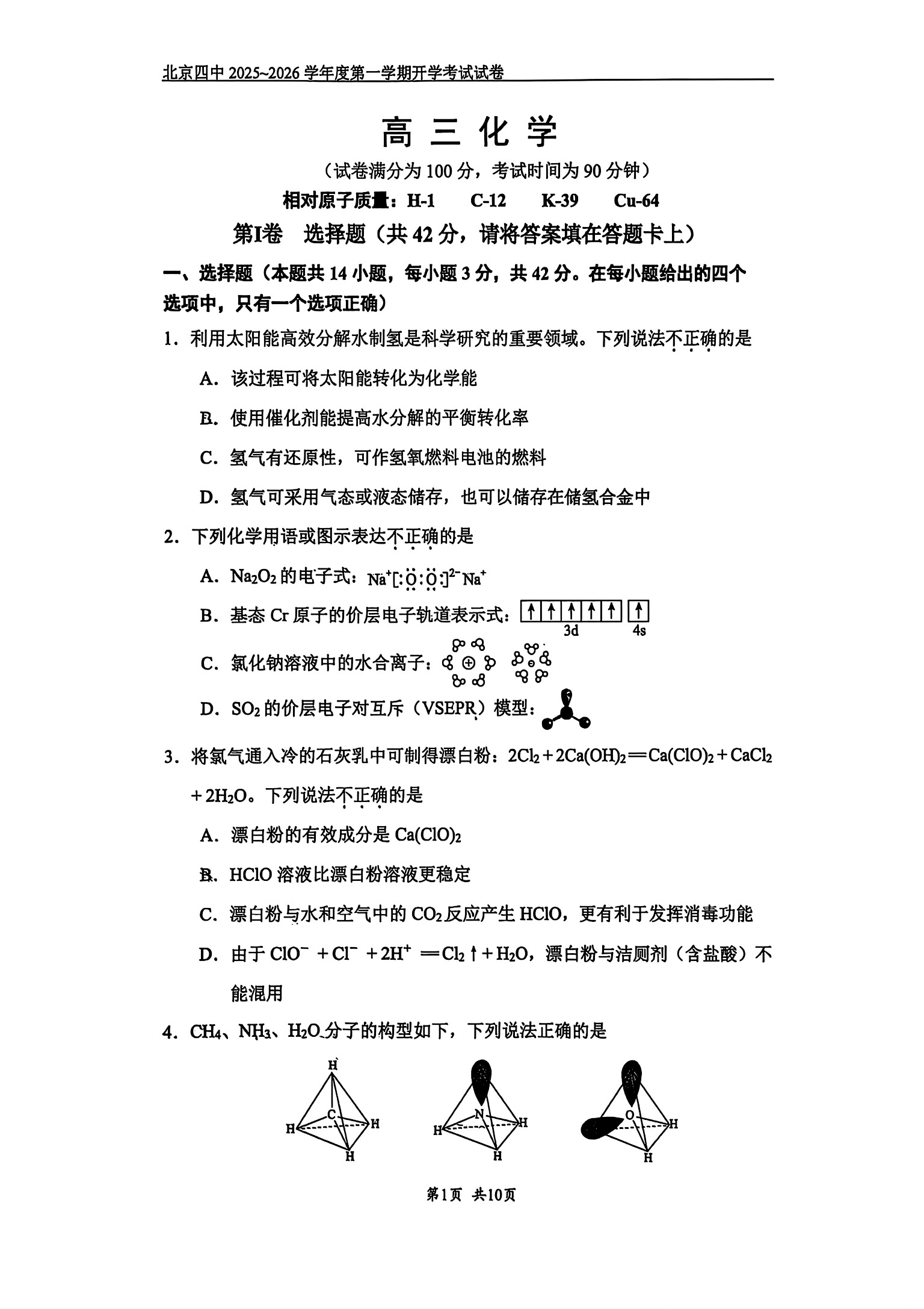 2025-2026学年北京四中高三（上）开学考化学试题及答案