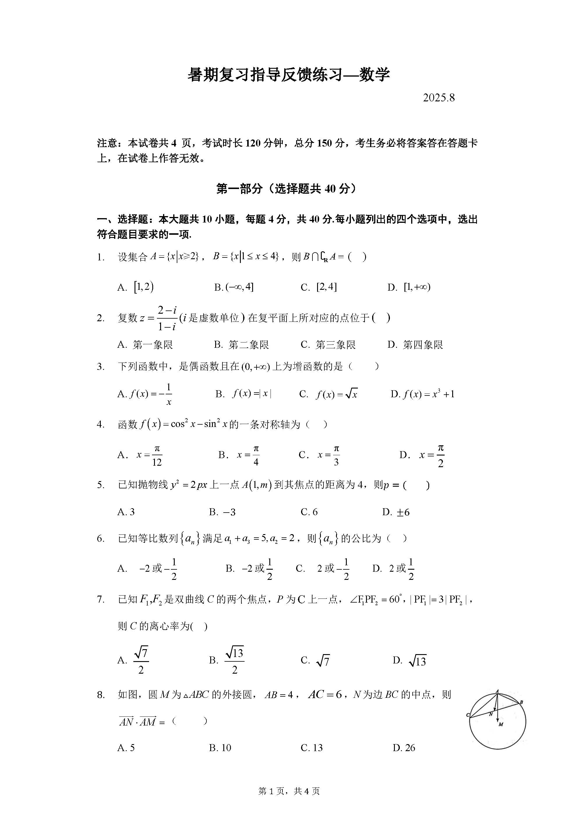 2025-2026学年北京八一学校高三开学考数学试题及答案